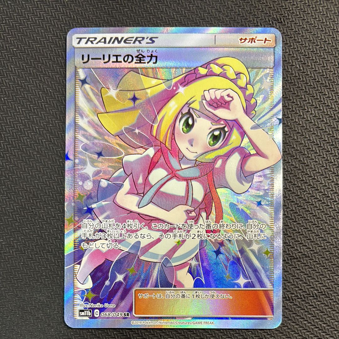 リーリエの全力 SR[SM11b 068/049](強化拡張パック「ドリームリーグ」)