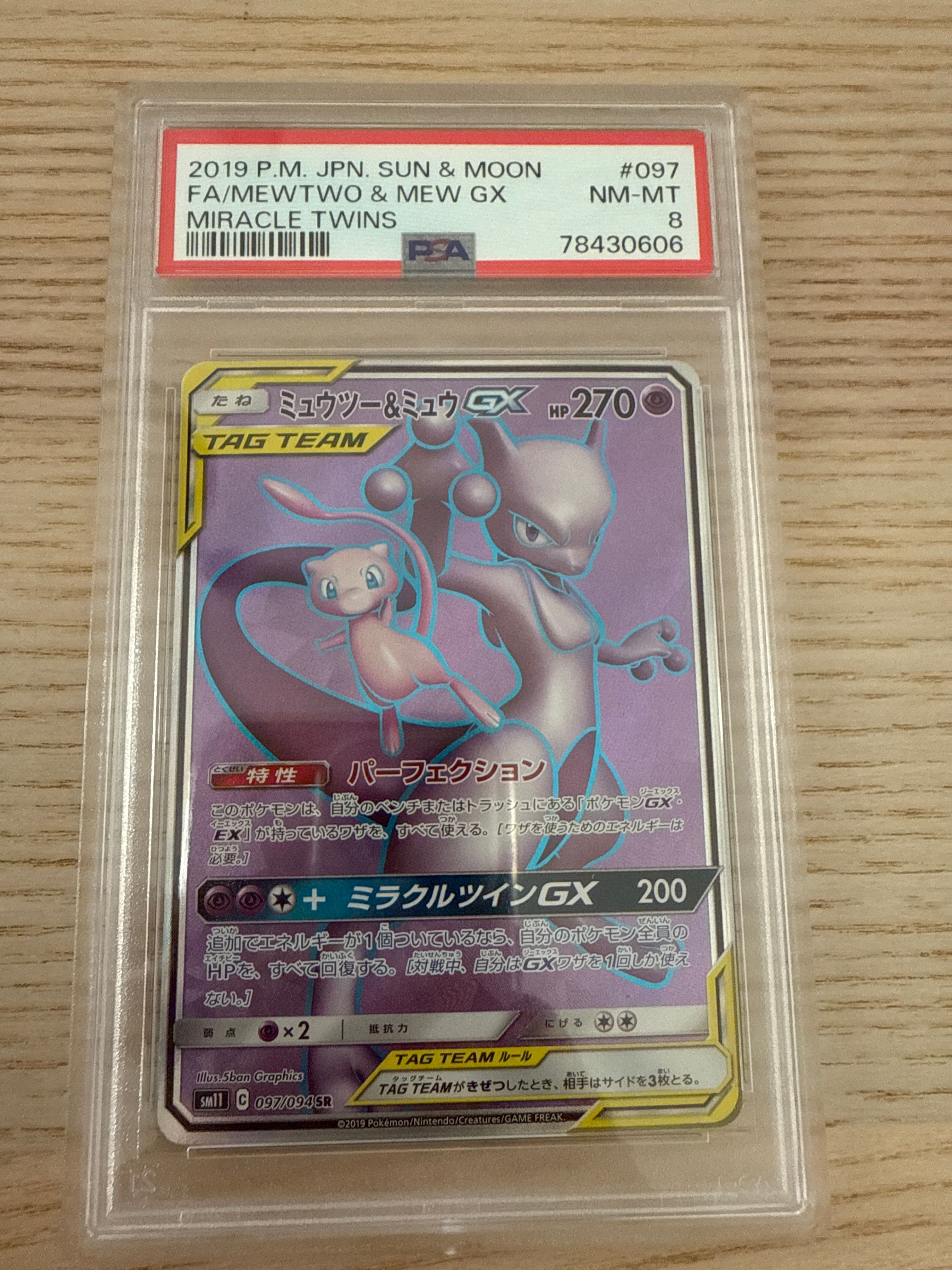 ミュウツー&ミュウGX SR[SM11 097/094](拡張パック「ミラクルツイン」)