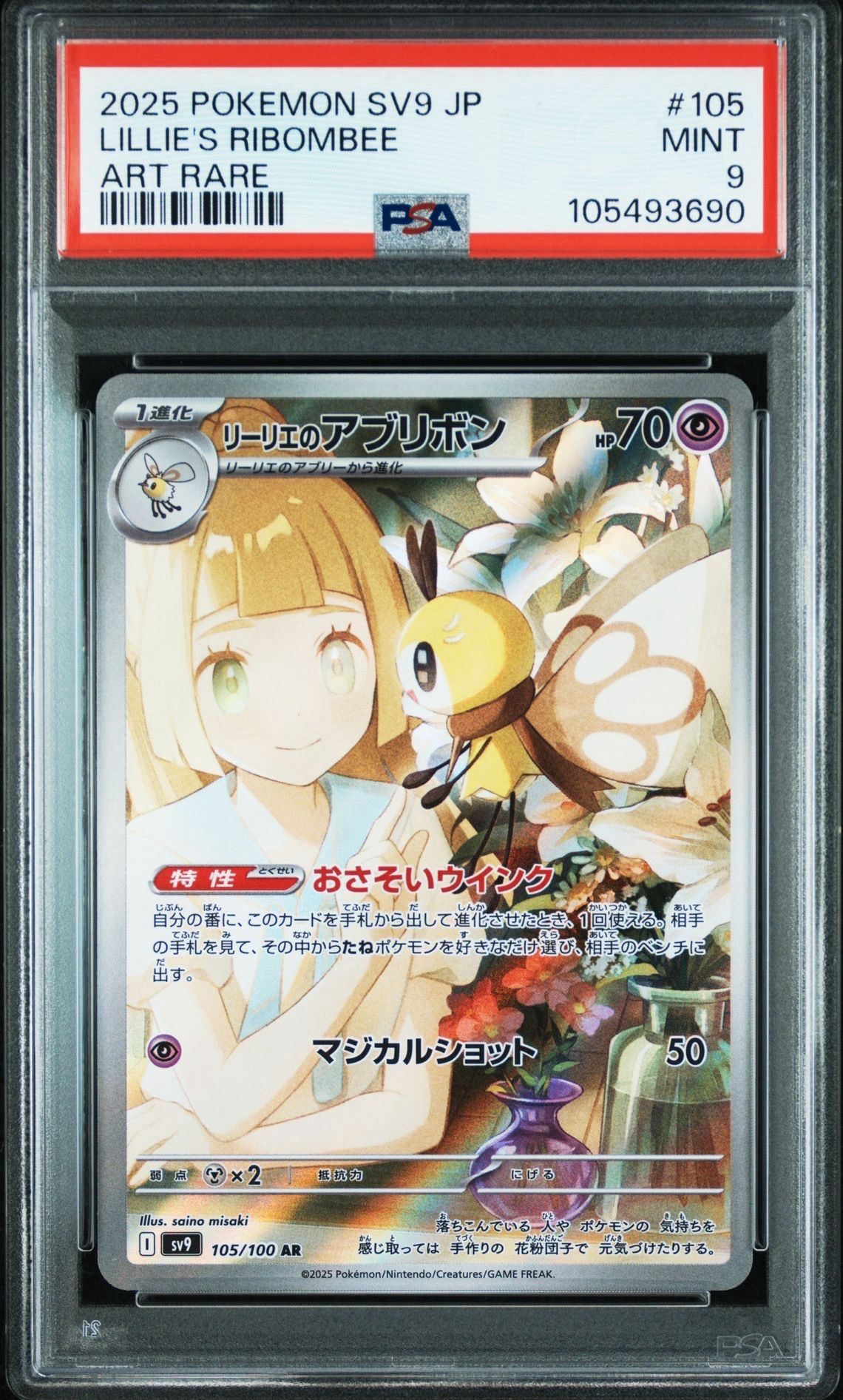 リーリエのアブリボン AR [SV9 105/100](拡張パック「バトルパートナーズ」)