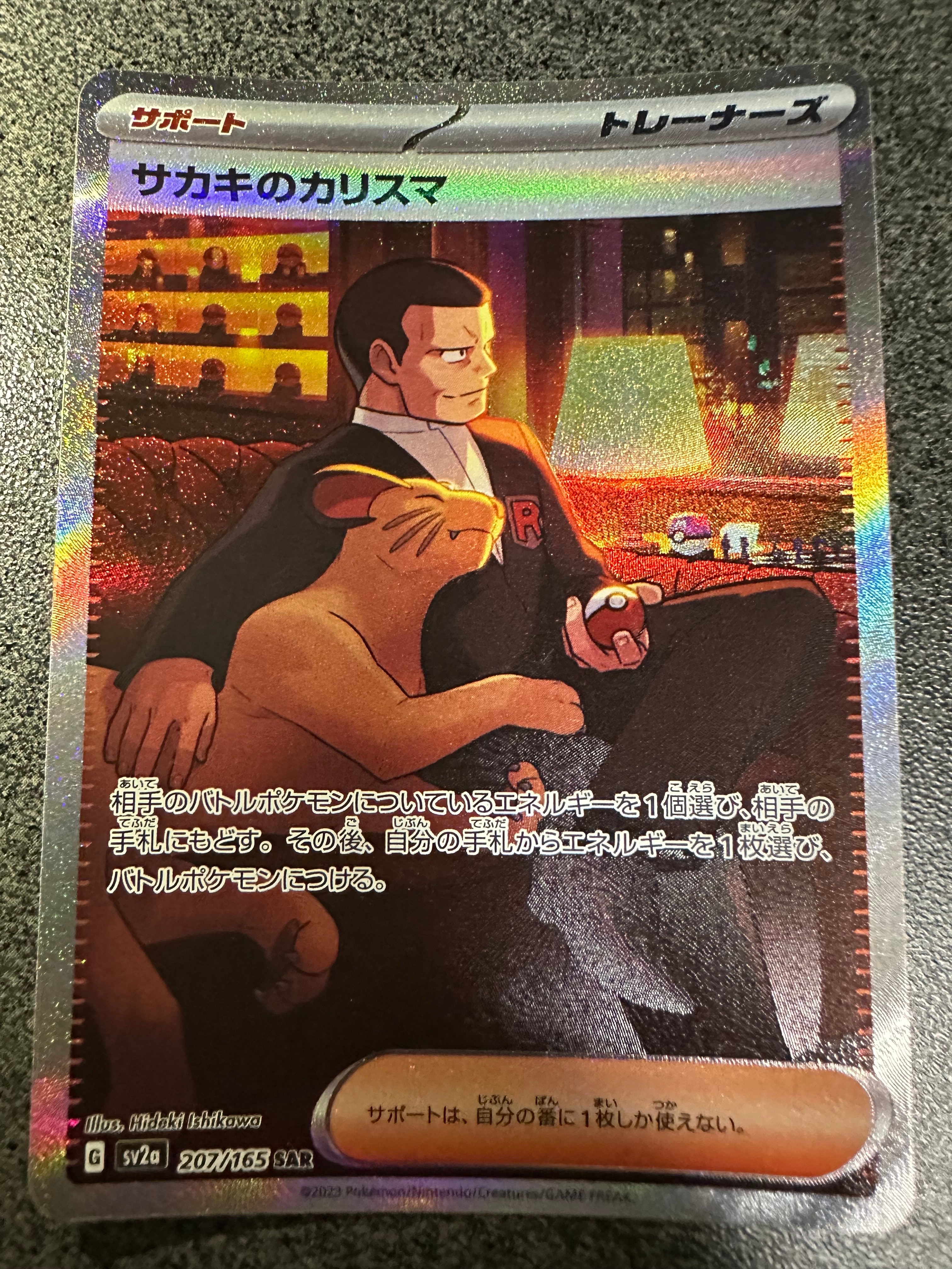 サカキのカリスマ SAR[SV2a 207/165](強化拡張パック「ポケモンカード151」)