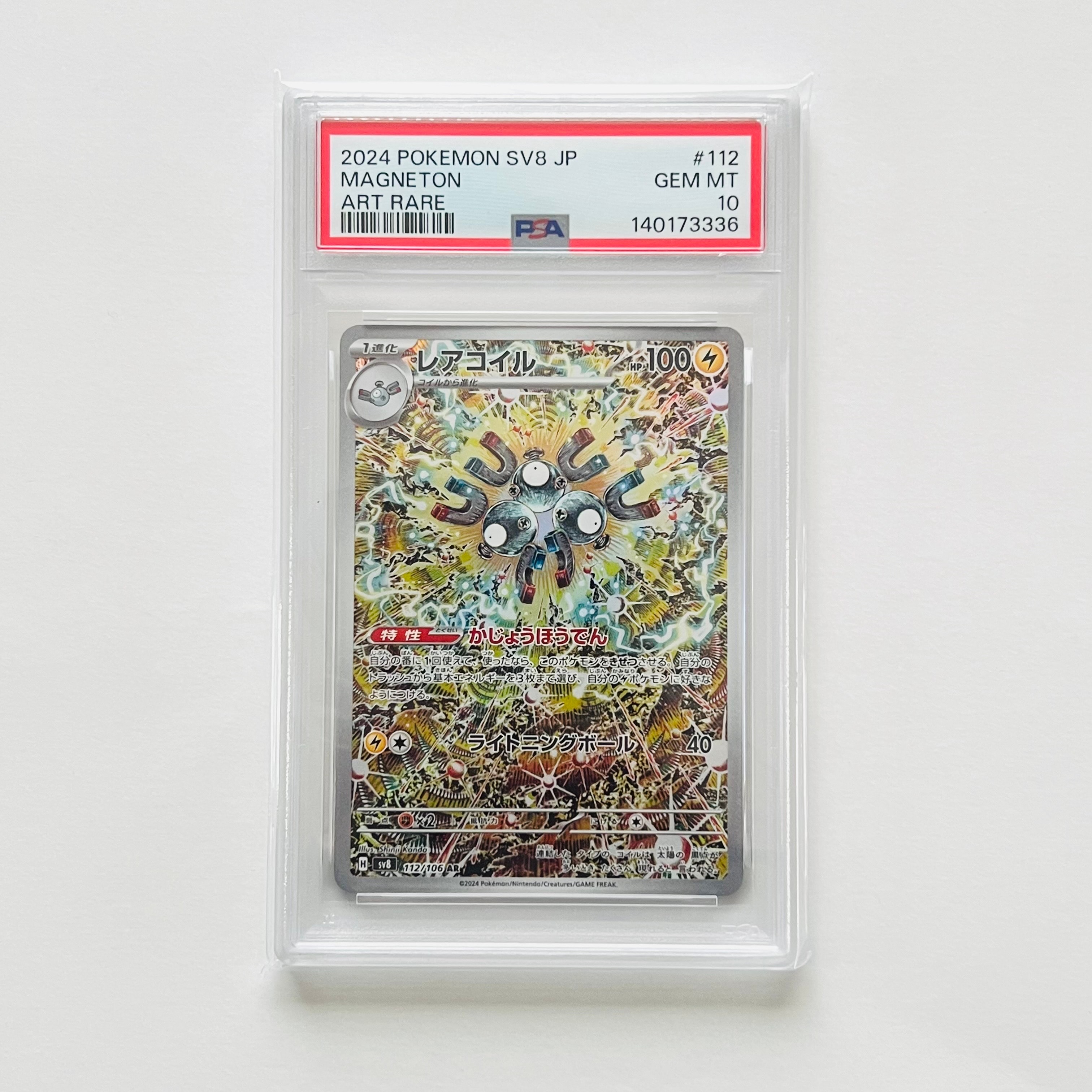 レアコイル AR [SV8 112/106](拡張パック「超電ブレイカー」)