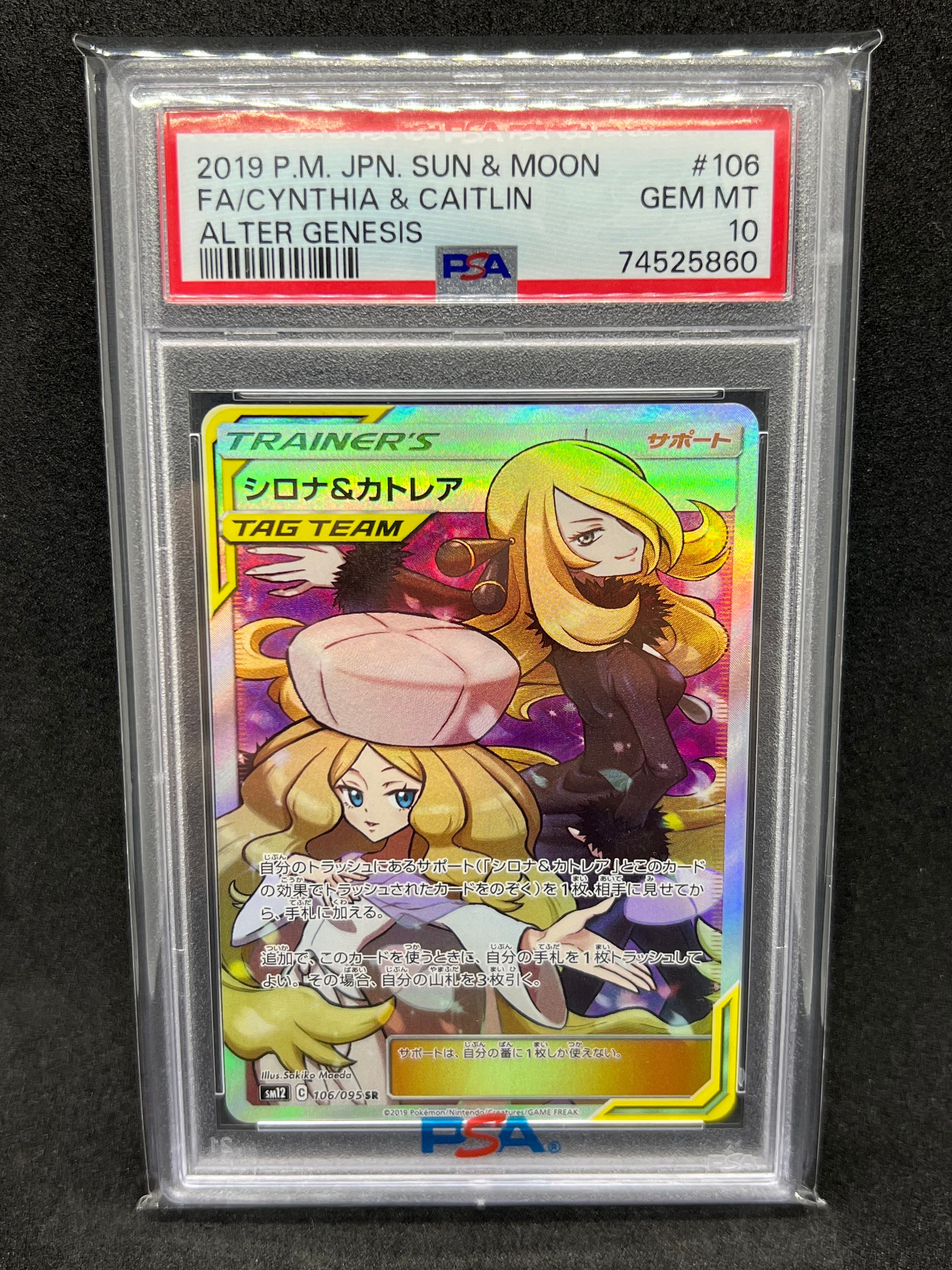シロナ&カトレア SR[SM12 106/095](拡張パック「オルタージェネシス」)