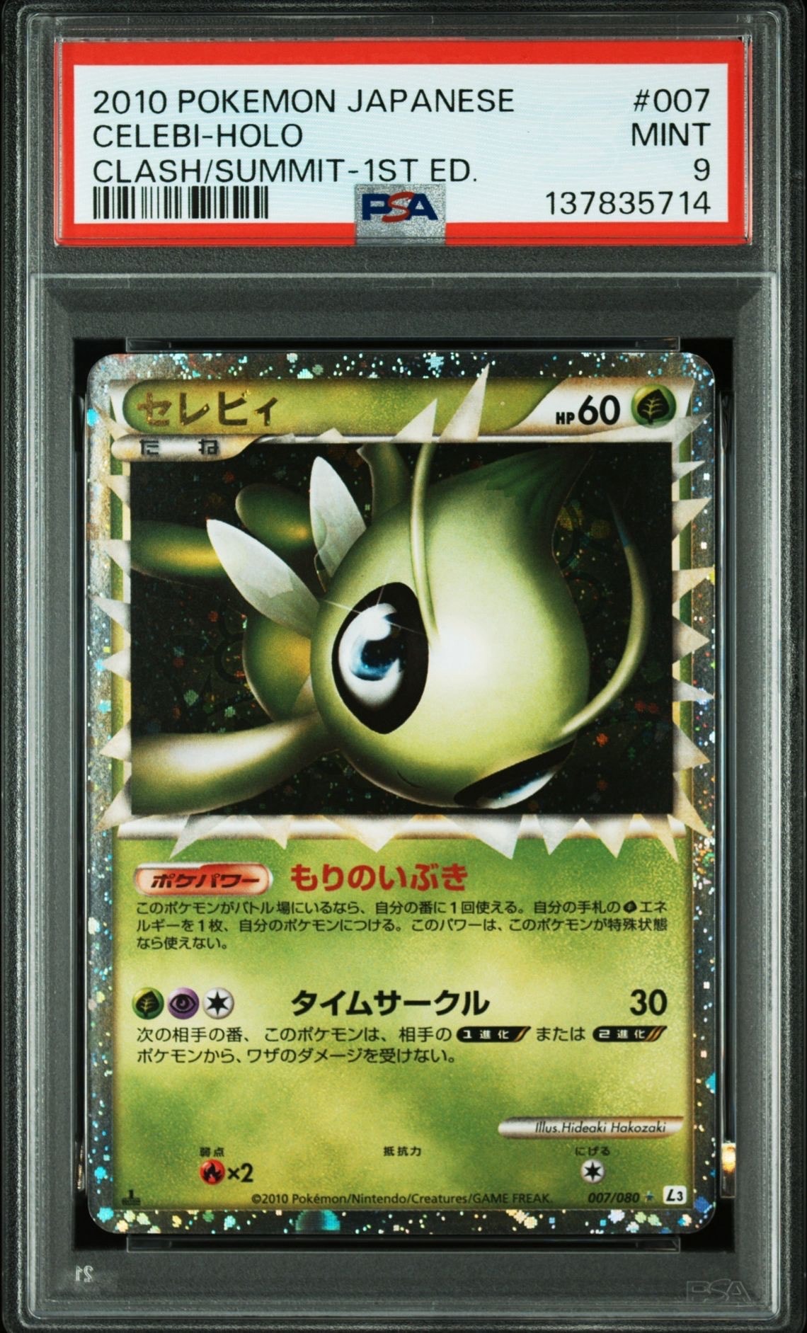 セレビィ ☆ :1ED [L3 007/080](拡張パック「頂上大激突」)の新品/中古