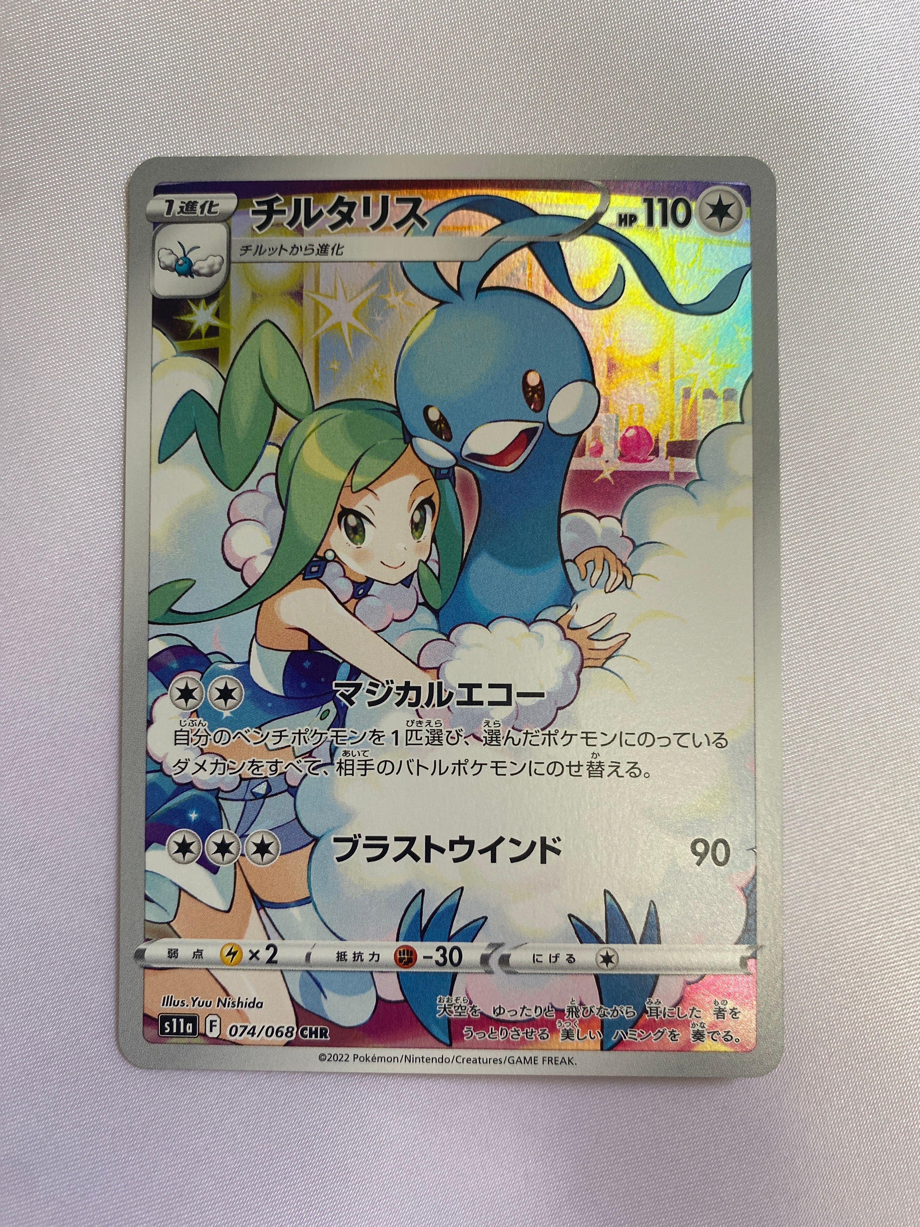 チルタリス CHR [s11a 074/068](強化拡張パック『白熱のアルカナ』)