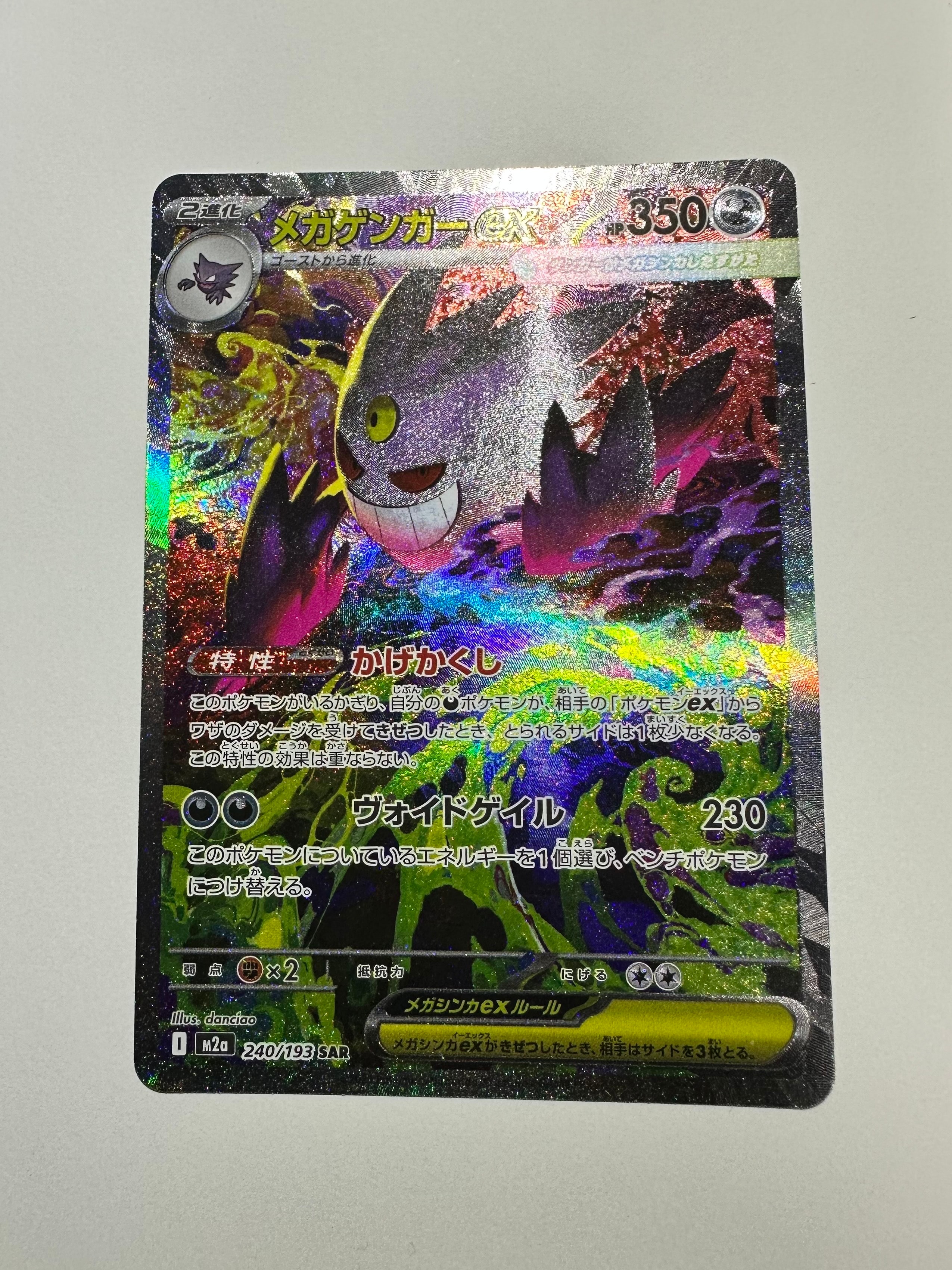 メガゲンガーex SAR メガゲンガーex SAR [M2a 240/193](ハイクラスパック「MEGAドリームex