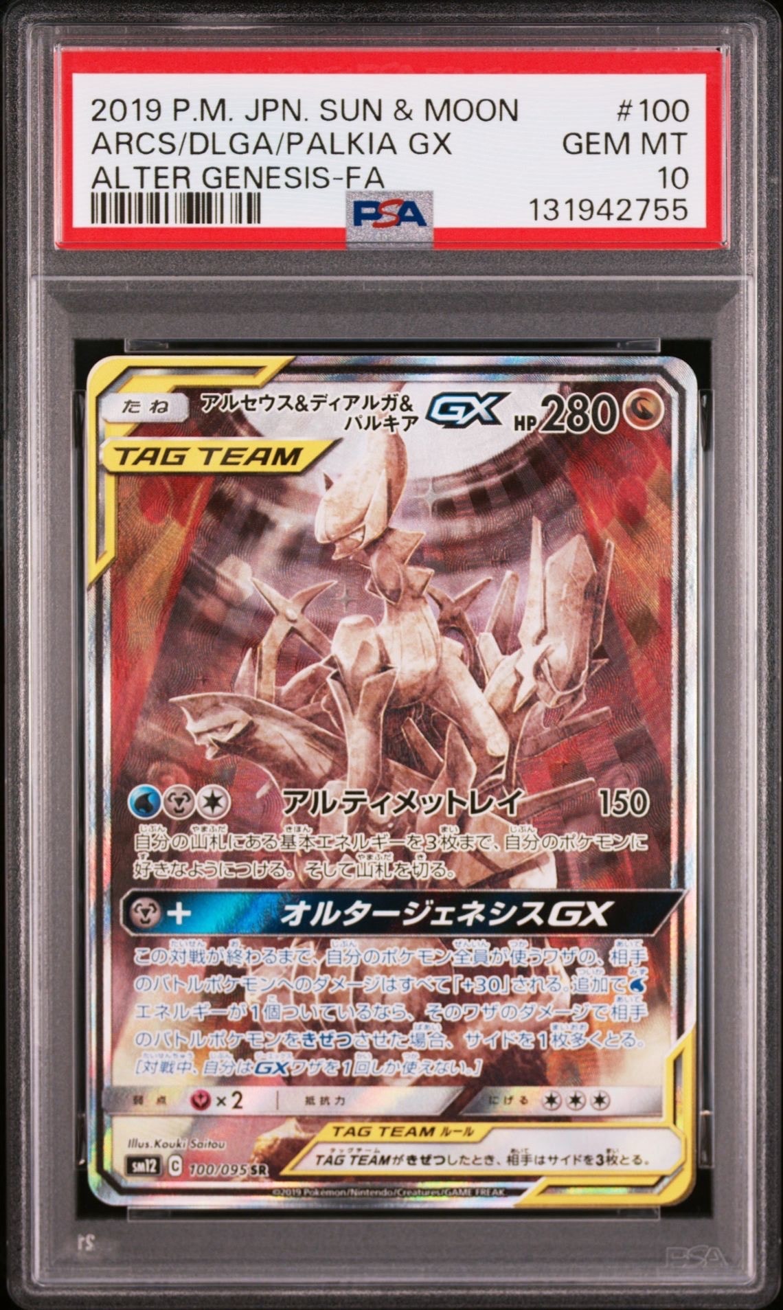アルセウス&ディアルガ&パルキアGX SR: SA (三神) [SM12 100/095](拡張パック「オルタージェネシス」)