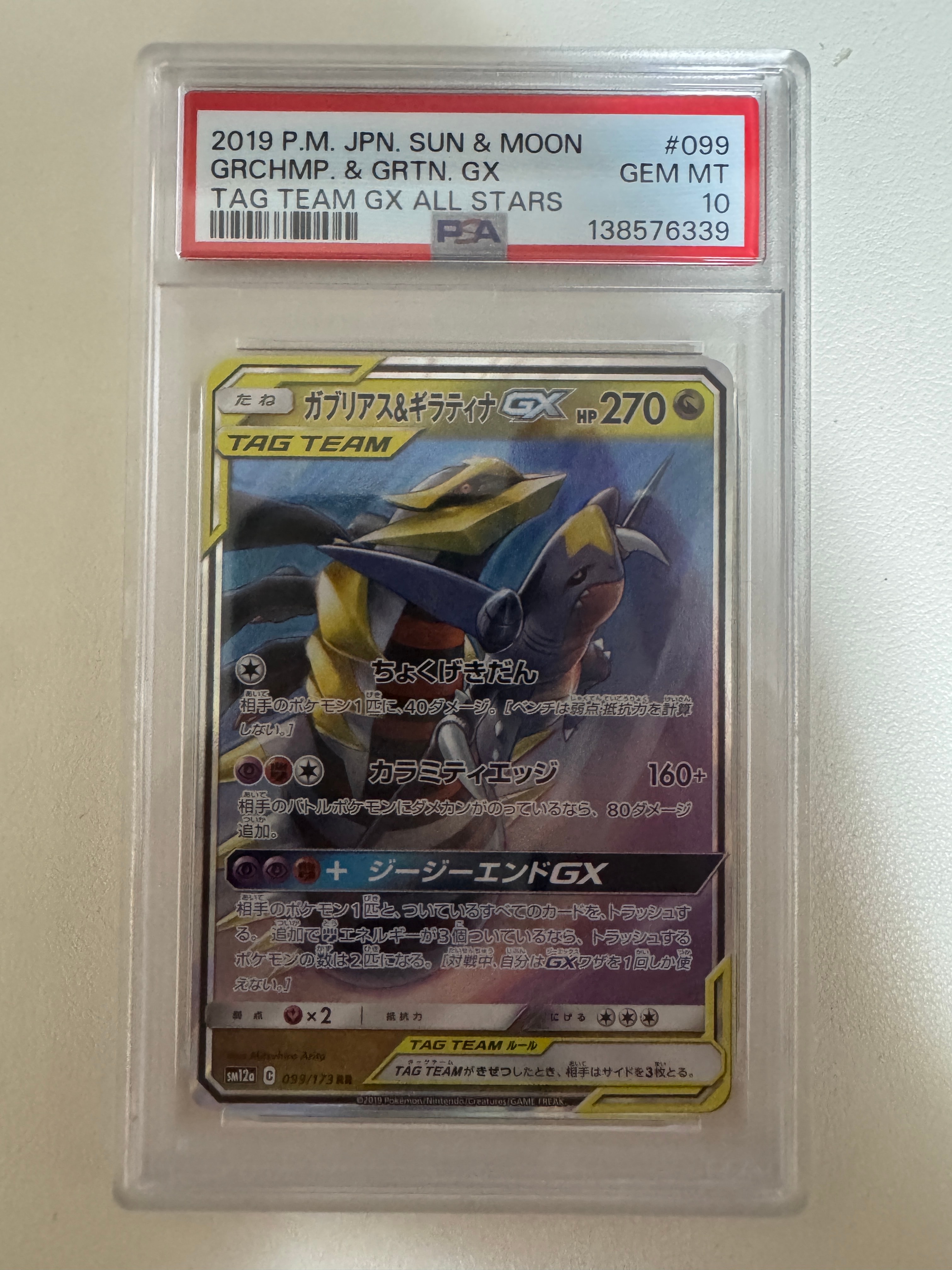 ガブリアス&ギラティナGX RR [SM12a 099/173](ハイクラスパック「TAG TEAM GX タッグオールスターズ」)