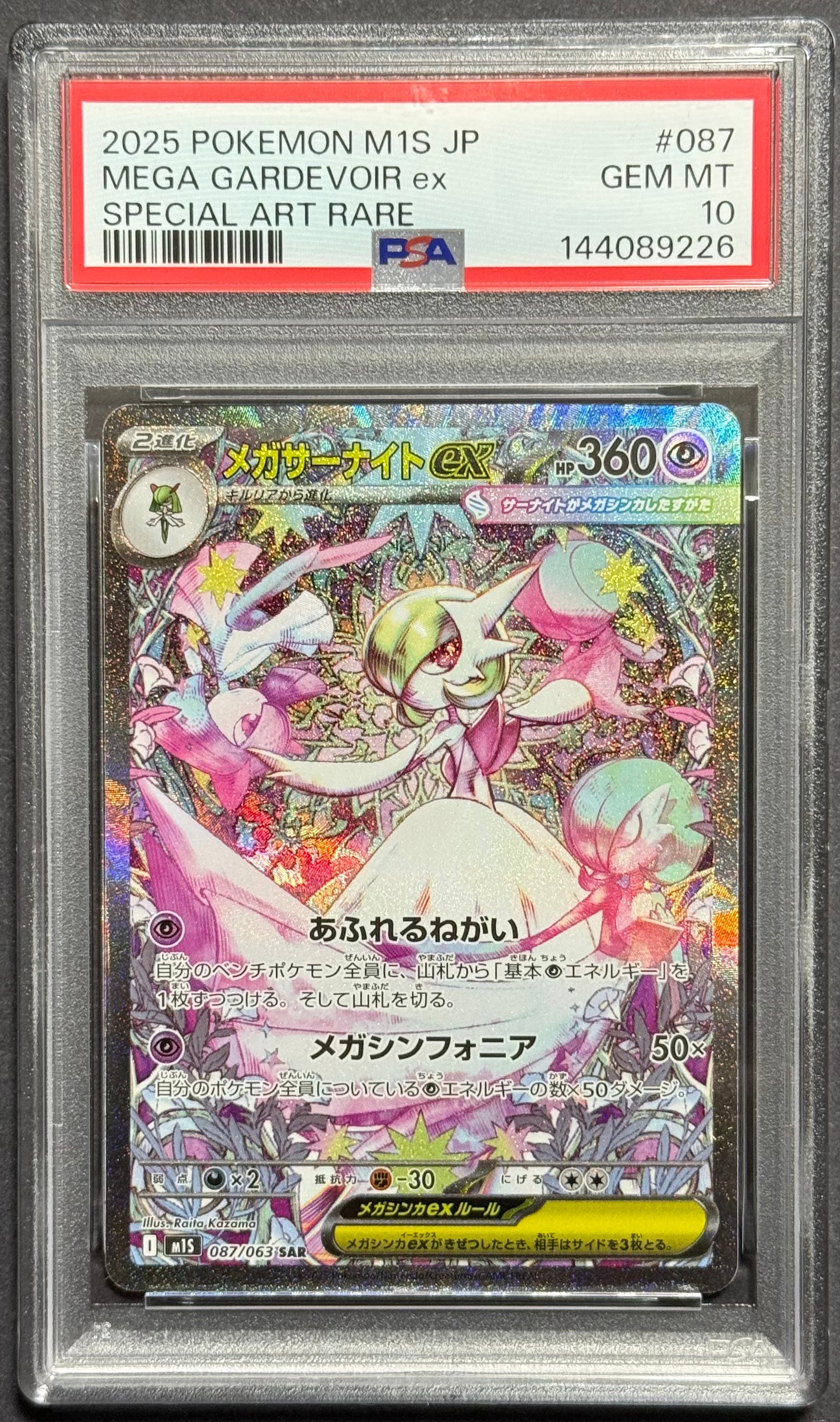 メガサーナイトex SAR [M1S 087/063](拡張パック「メガシンフォニア」)