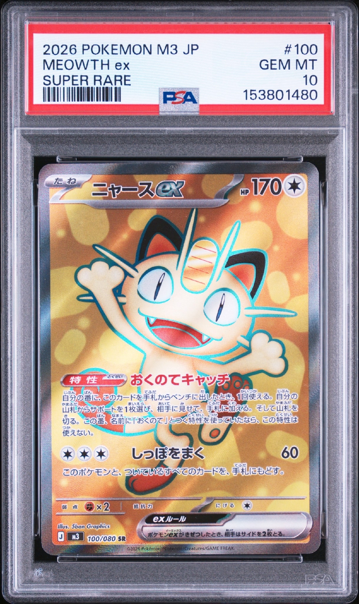 ニャースex SR [M3 100/080](拡張パック「ムニキスゼロ」)通販・買取