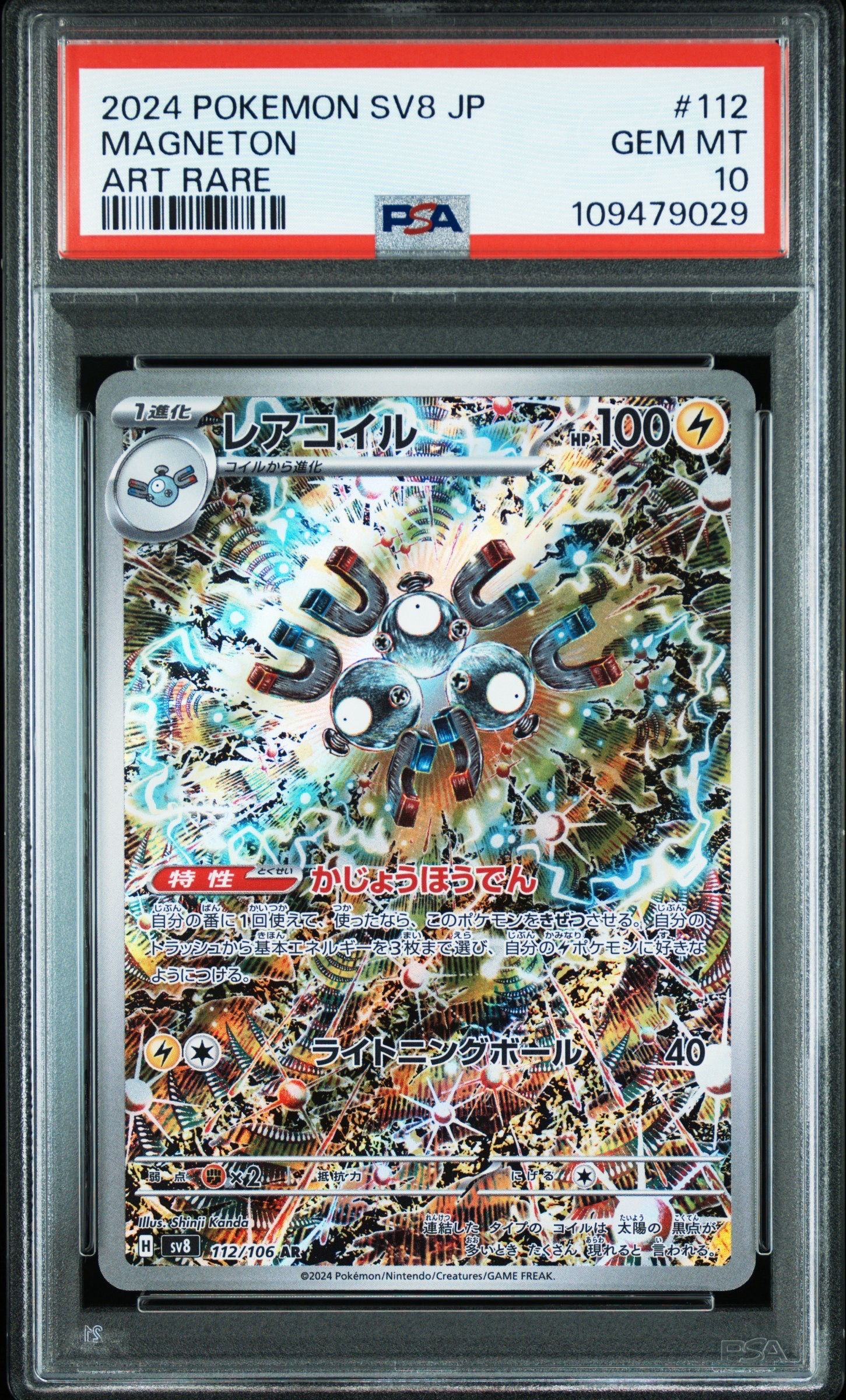レアコイル AR [SV8 112/106](拡張パック「超電ブレイカー」)
