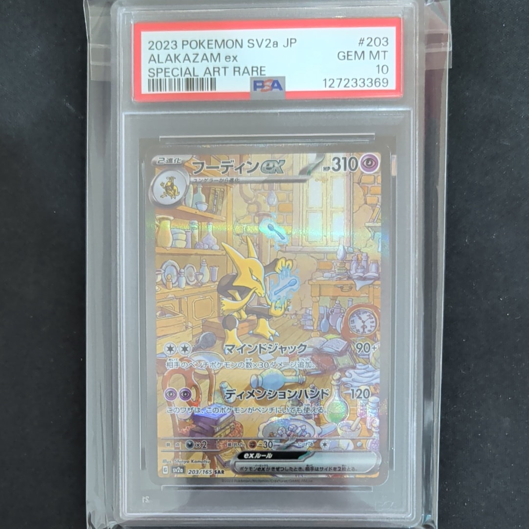 フーディンex SAR[SV2a 203/165](強化拡張パック「ポケモンカード151」)