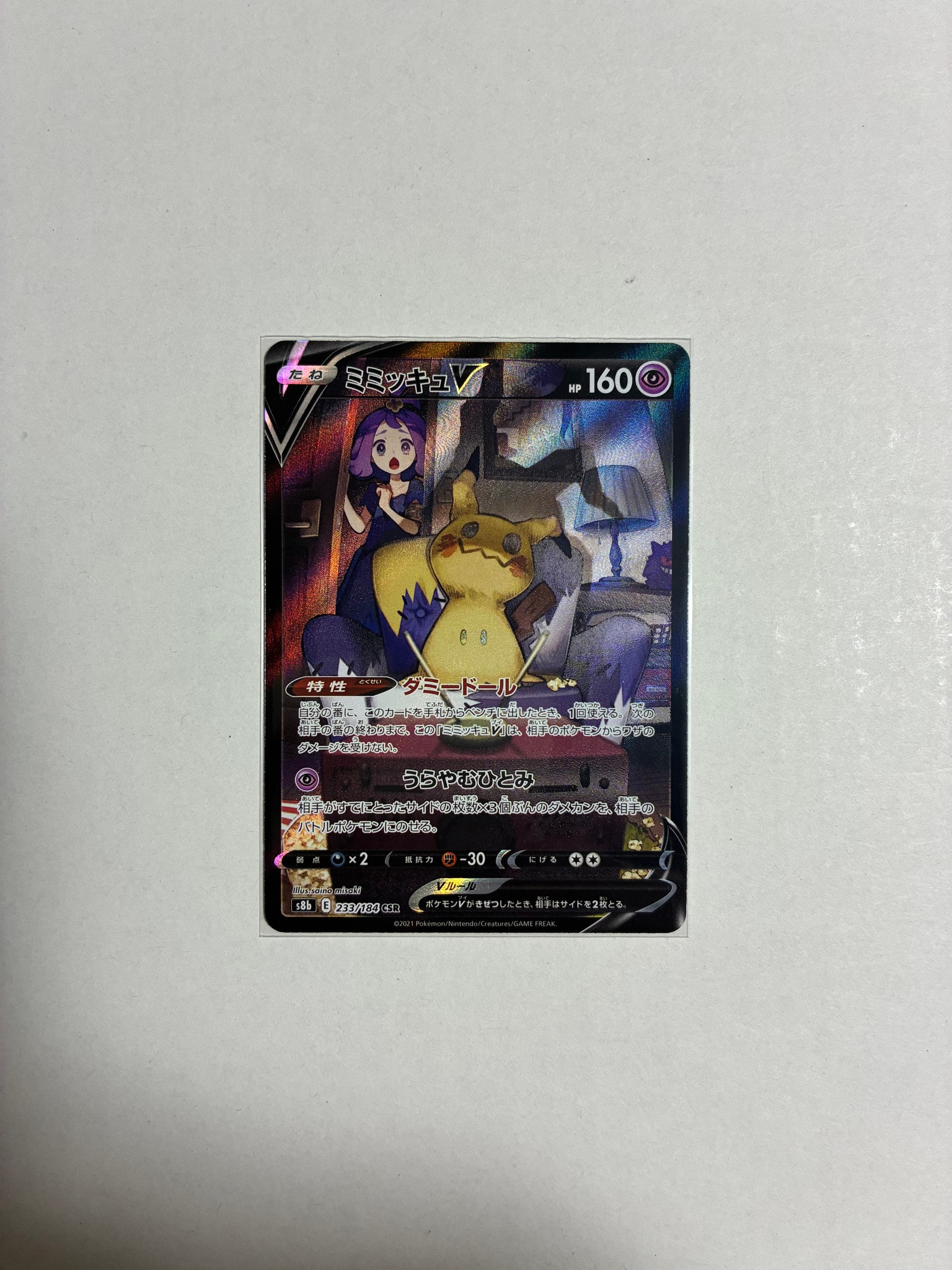 PSA10】ミミッキュV (アセロラ) CSR[s8b 233/184](ハイクラスパック
