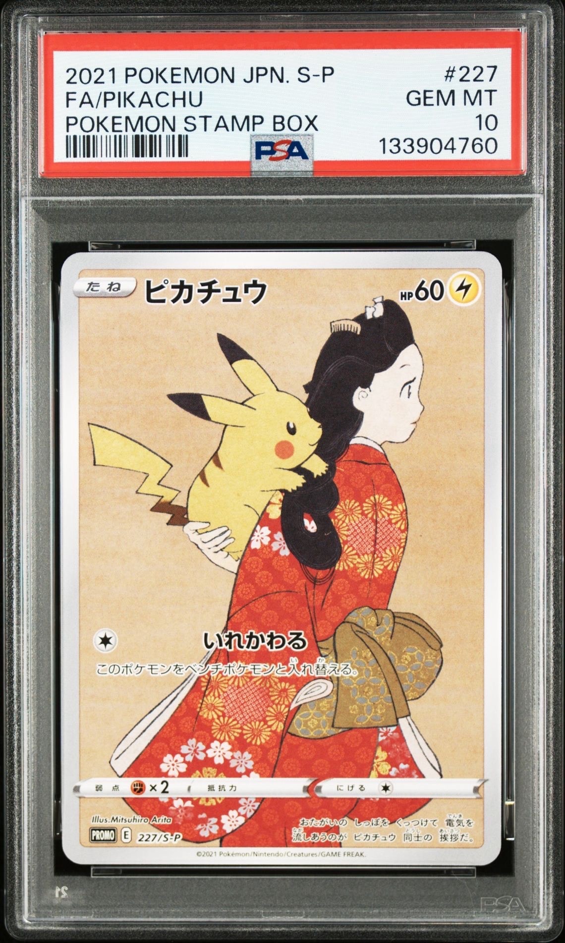 ピカチュウ: プロモ[S-P 227](プロモーションカード 「ポケモン切手BOX 見返り美人・月に雁セット」)