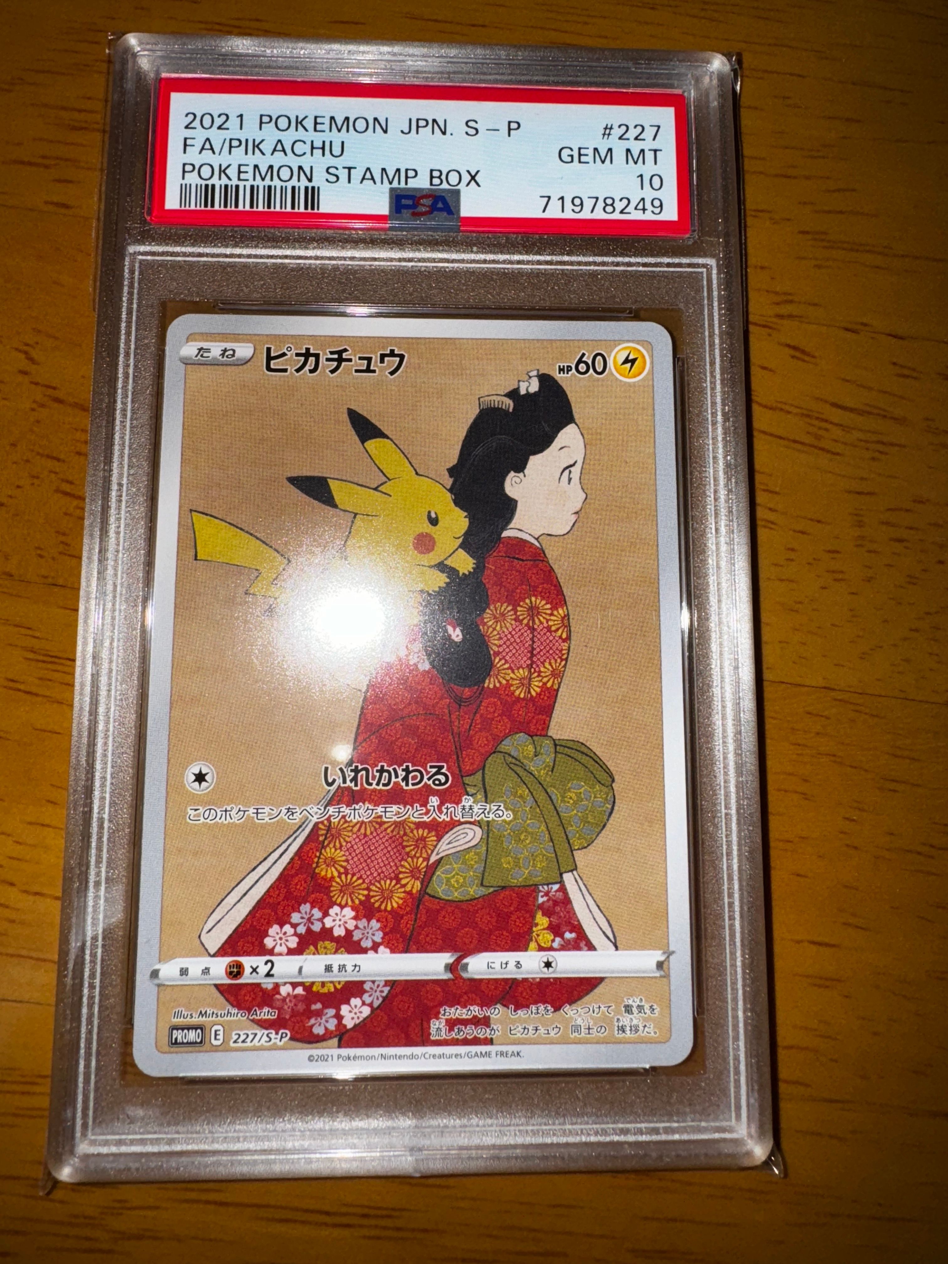 ピカチュウ: プロモ[S-P 227](プロモーションカード 「ポケモン切手BOX 見返り美人・月に雁セット」)