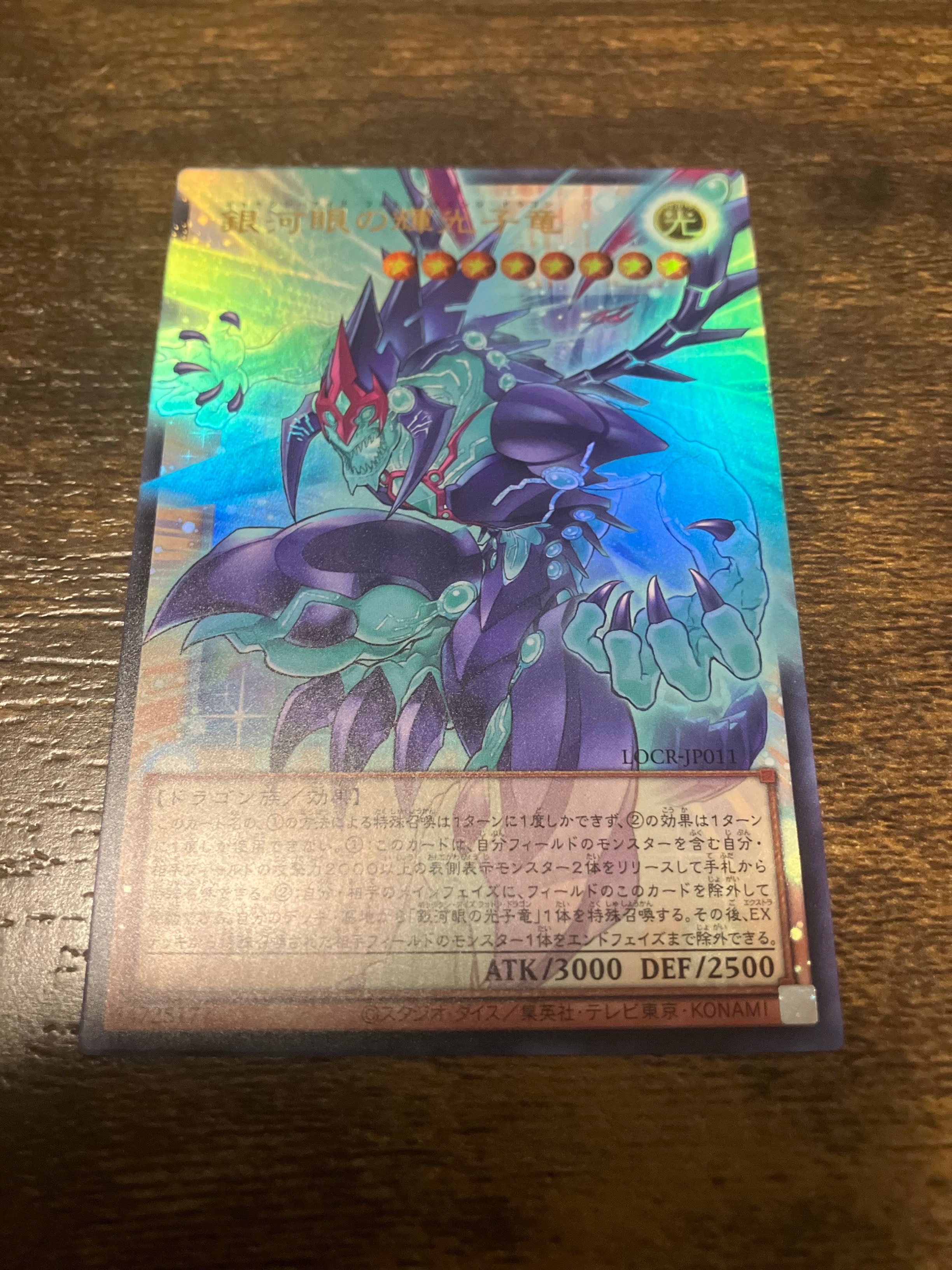 銀河眼の輝光子竜 UR :オーバーフレーム [LOCR-JP011](リミットオーバーコレクション ザ ライバルズ)