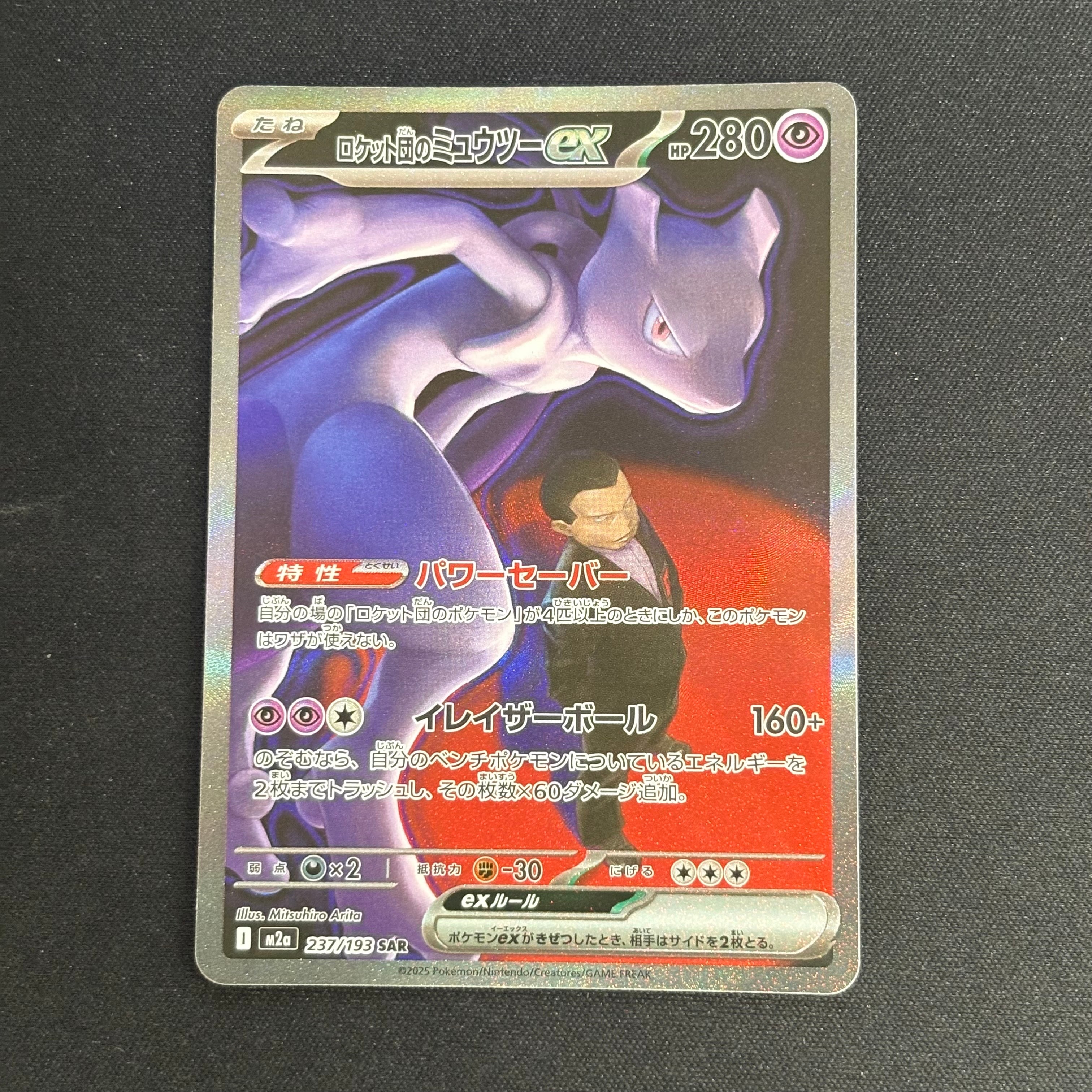 ロケット団のミュウツーex SAR [M2a 237/193](ハイクラスパック「MEGAドリームex」)
