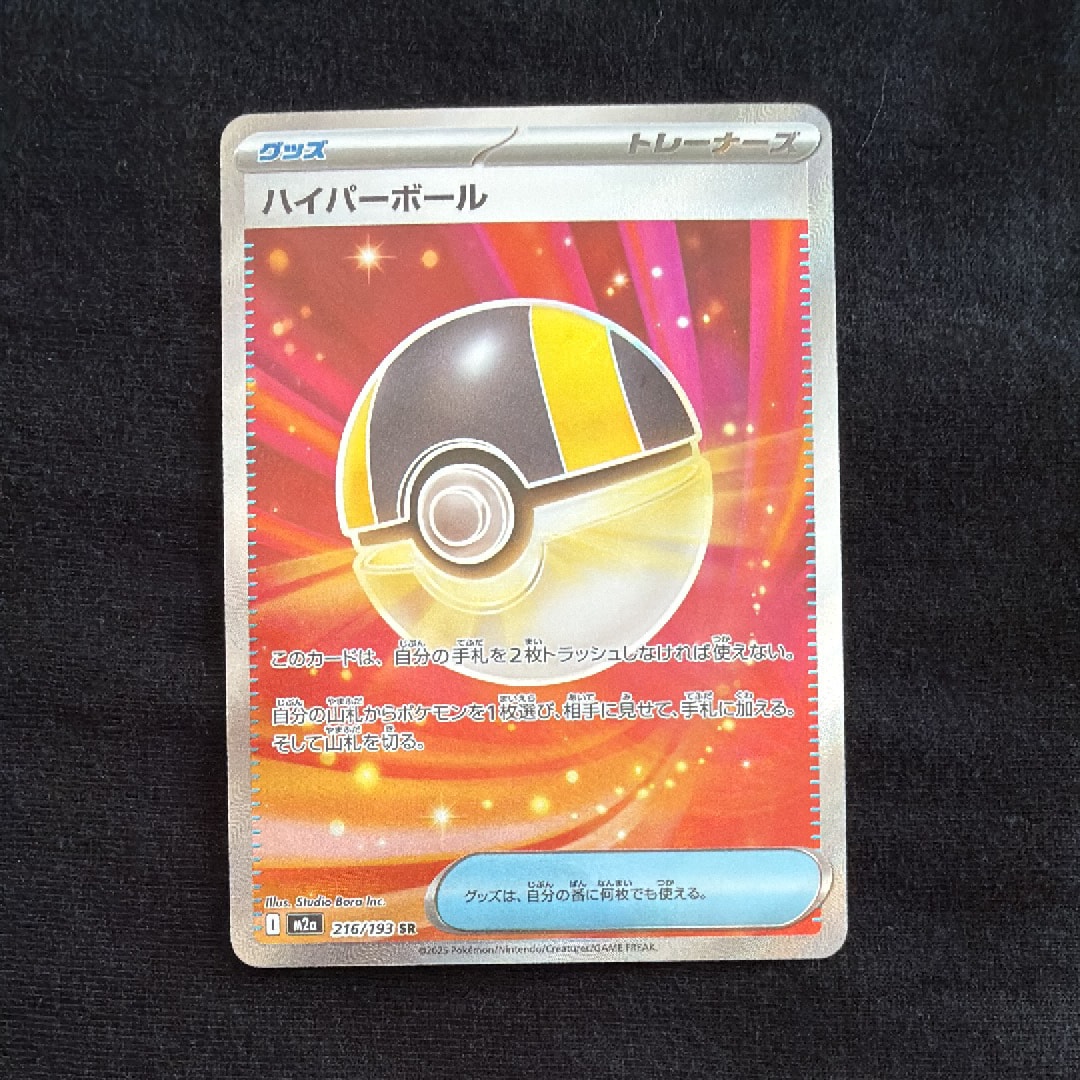 ハイパーボール SR [M2a 216/193](ハイクラスパック「MEGAドリームex」)