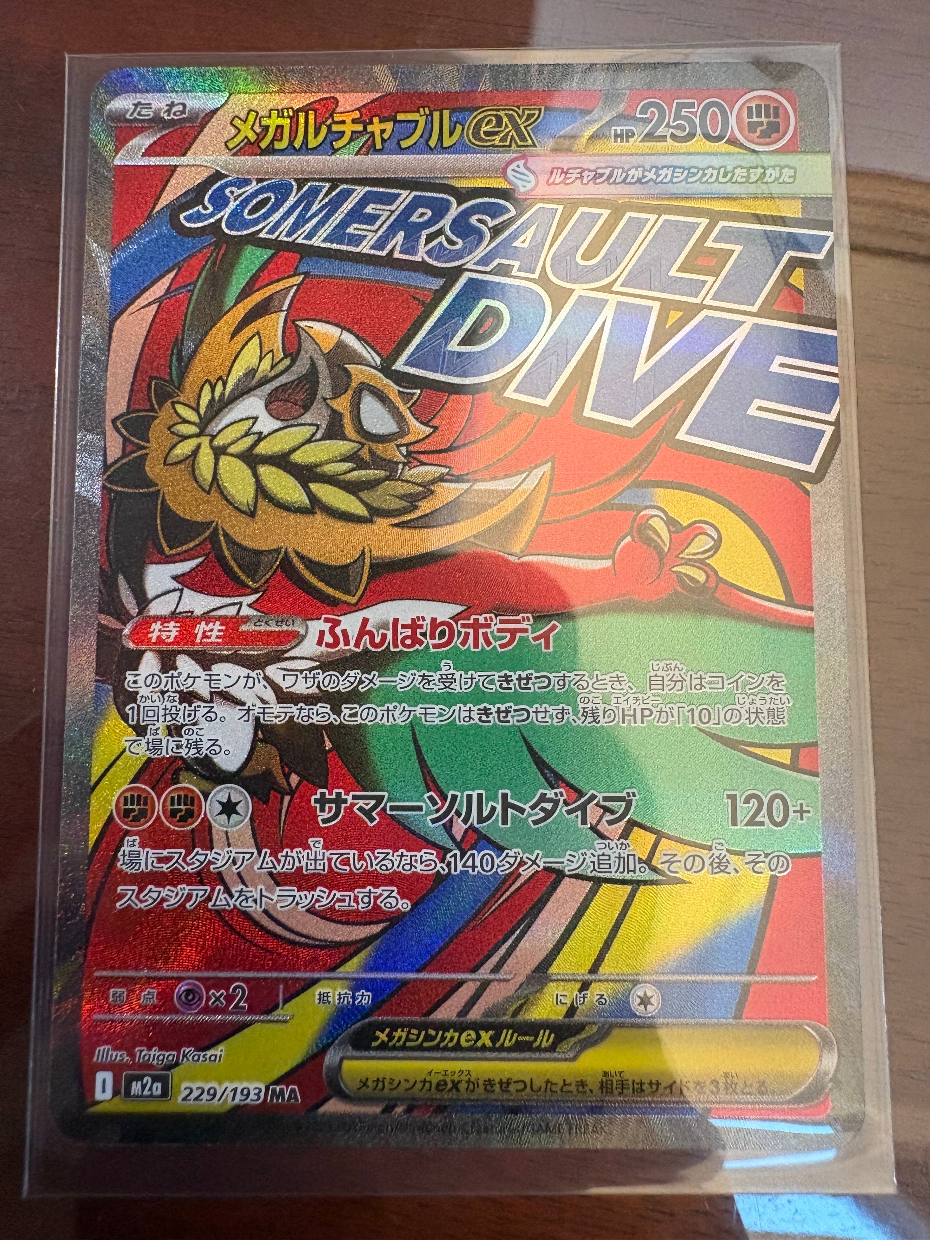 メガルチャブルex MA [M2a 229/193](ハイクラスパック「MEGAドリームex」)