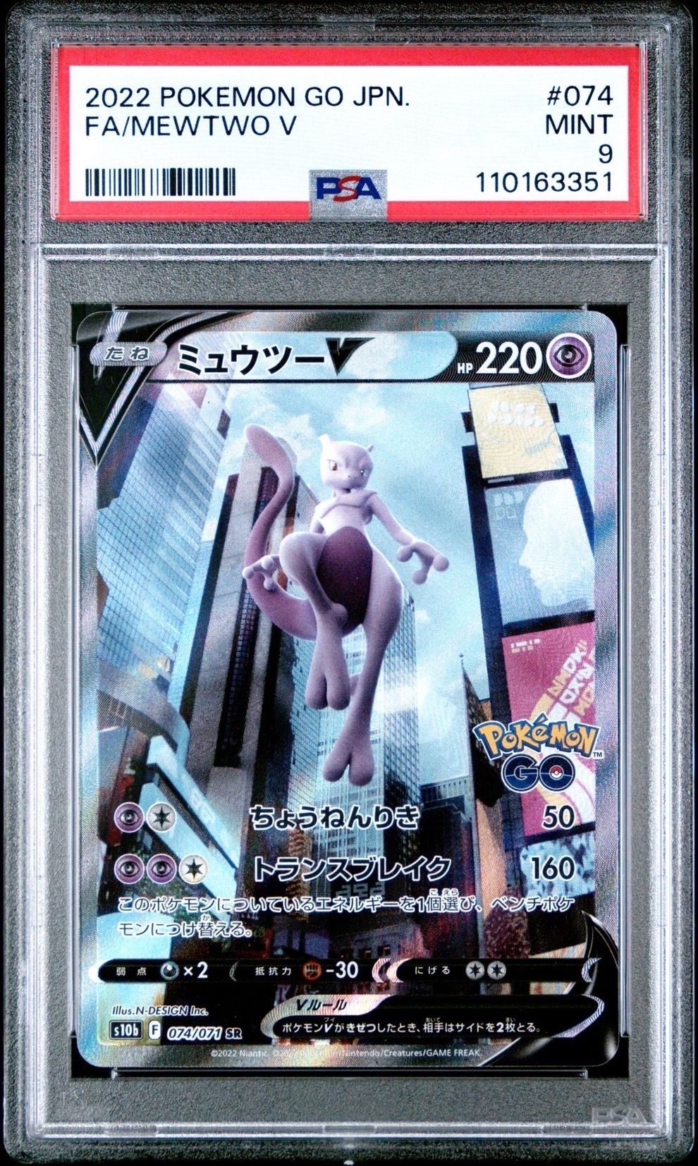 ミュウツーV SR: SA[S10b 074/071](強化拡張パック「Pokemon GO」)