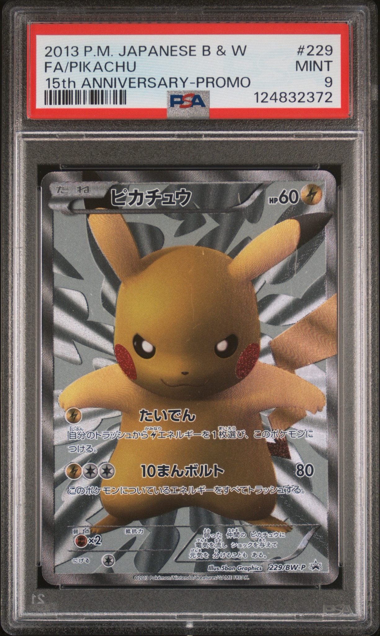 ピカチュウ P [BW-P 229/BW-P](プロモーションカード「ポケモンセンター15周年 カードプレミアムセット」)