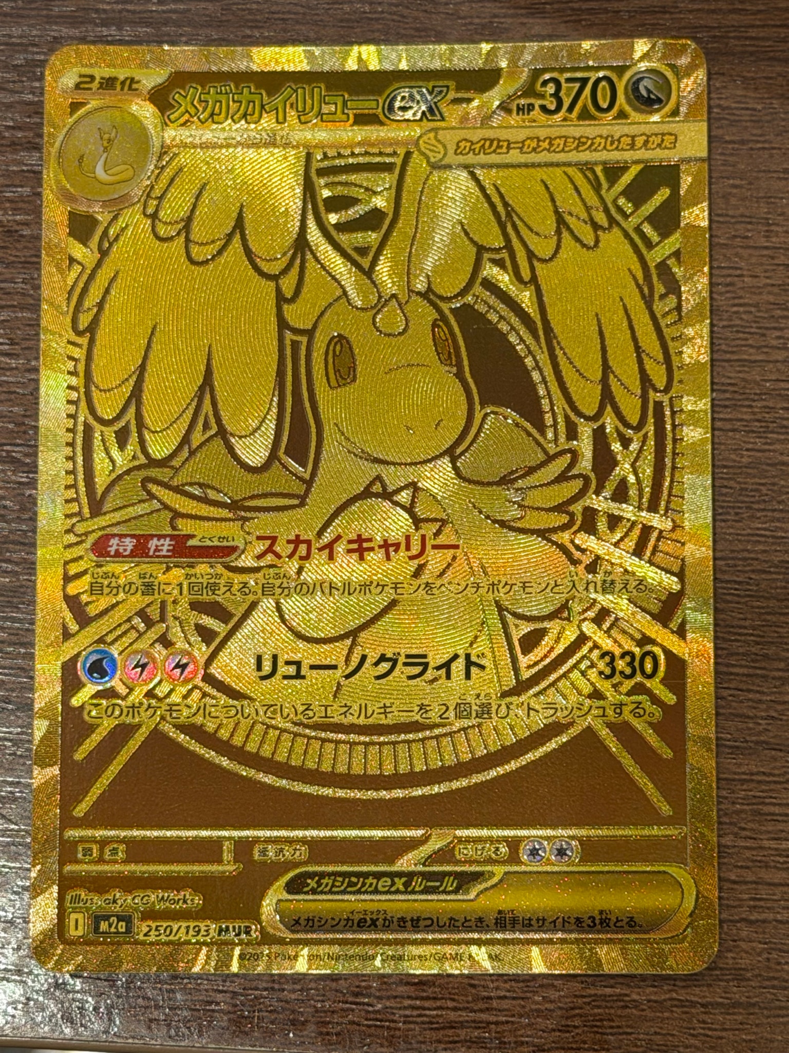 メガカイリューex MUR [M2a 250/193](ハイクラスパック「MEGAドリームex」)