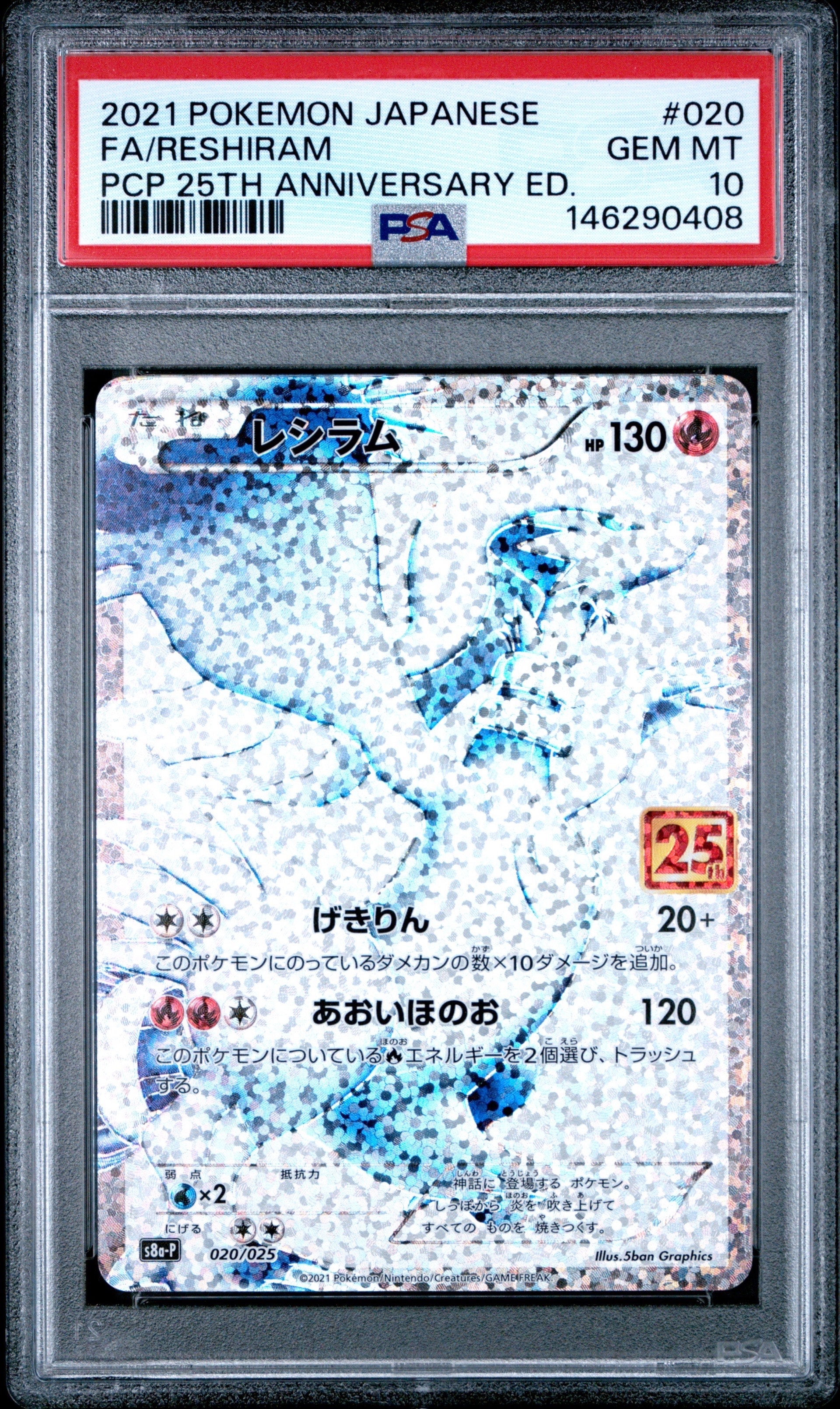 レシラム 020/025 プロモカードパック 25th PSA10 PSA10】レシラム: プロモ[S8a-P 020/025](プロモカードパック 25th