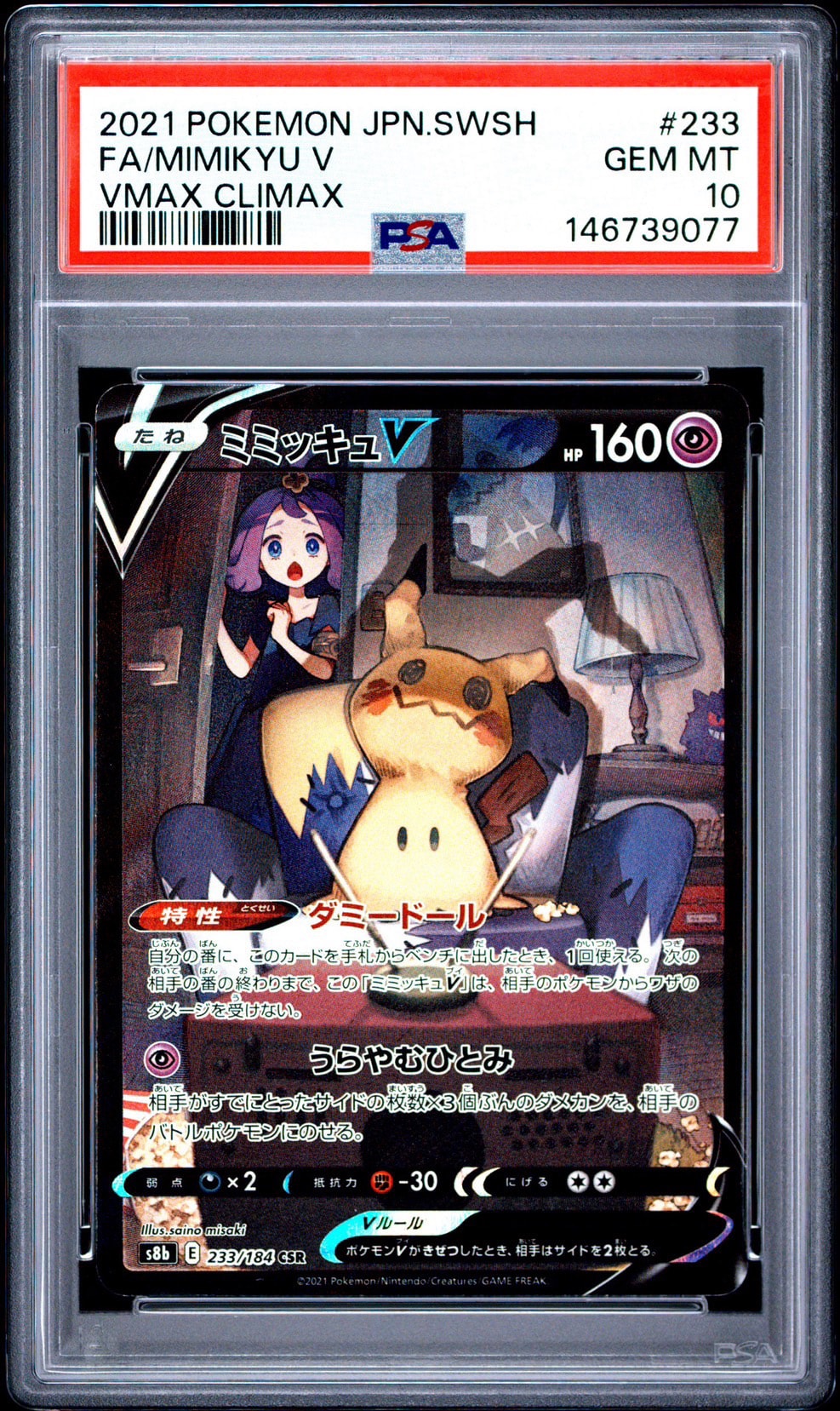 ミミッキュV (アセロラ) CSR[s8b 233/184](ハイクラスパック「VMAXクライマックス」)