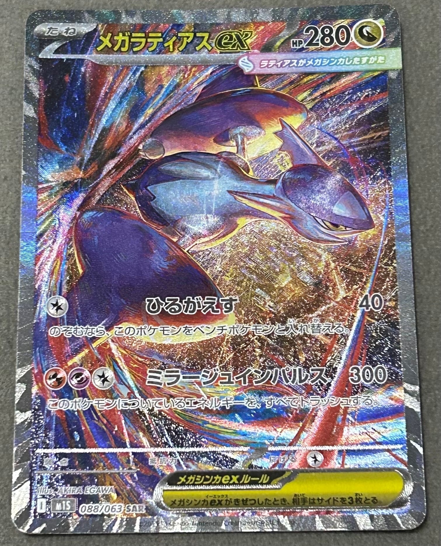 メガラティアスex SAR [M1S 088/063](拡張パック「メガシンフォニア」)