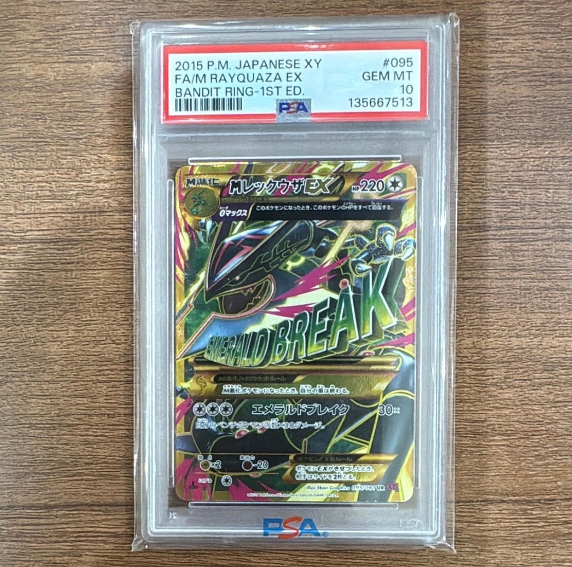 MレックウザEX UR :1ED [XY7 095/081](拡張パック「バンデットリング」)