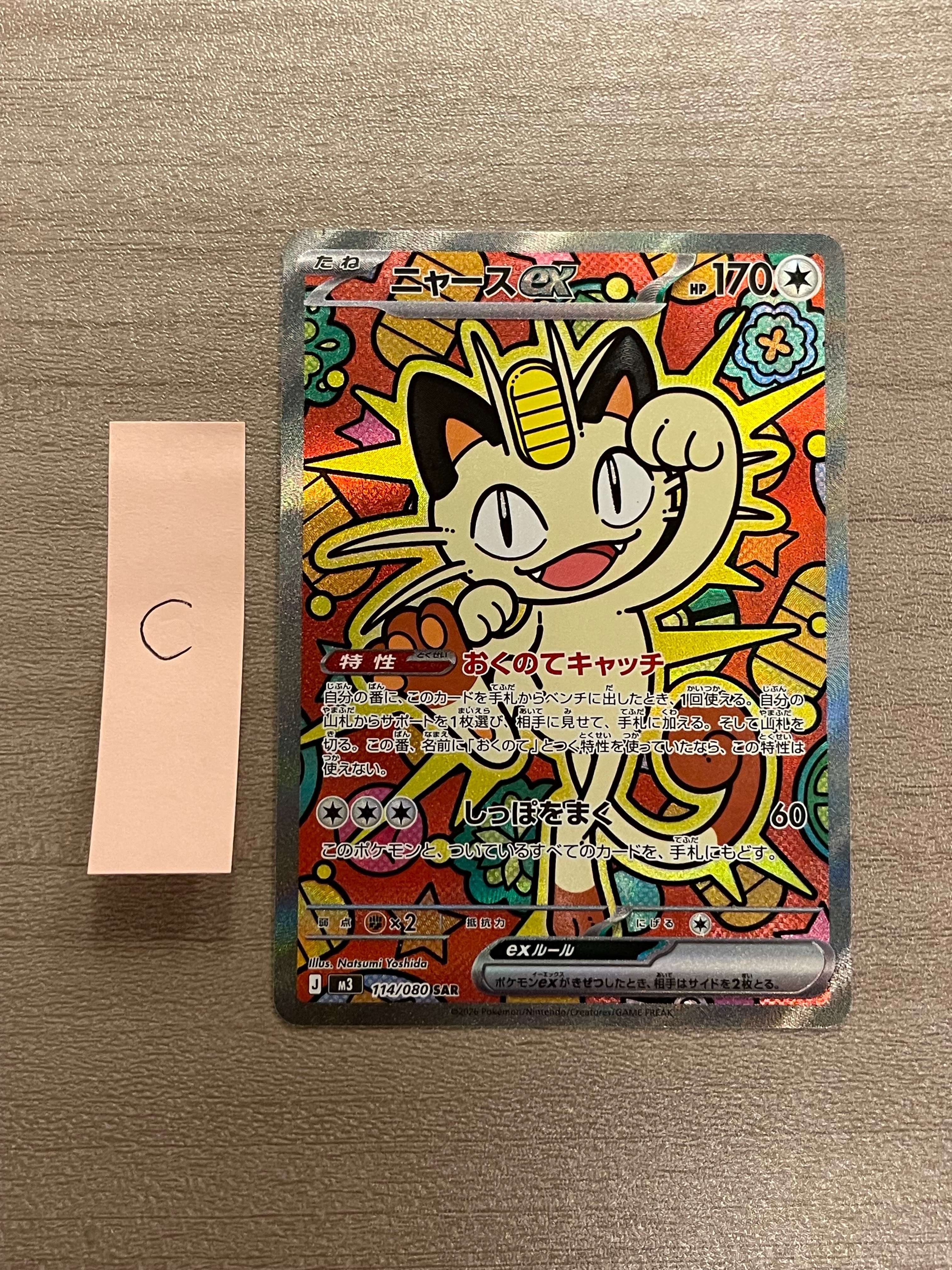 ニャースex SAR [M3 114/080](拡張パック「ムニキスゼロ」)の新品/中古