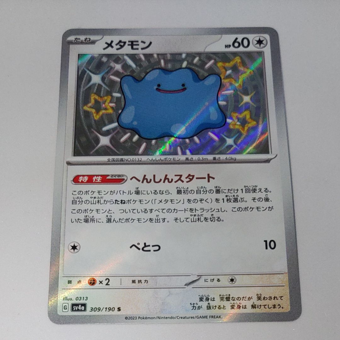 メタモン S [SV4a 309/190](ハイクラスパック「シャイニートレジャーex