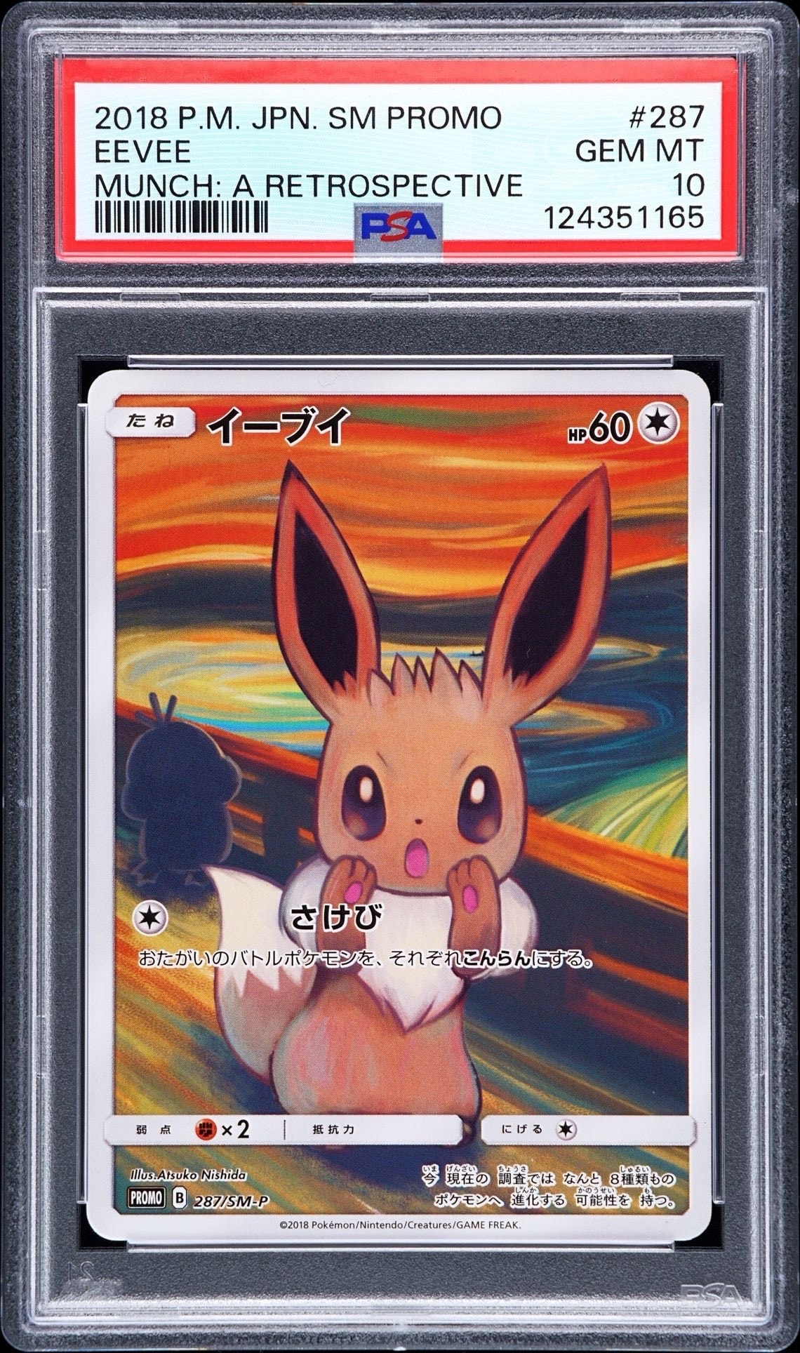 イーブイ ムンク展: プロモ[SM-P 287](プロモーションカード「SM-P」)