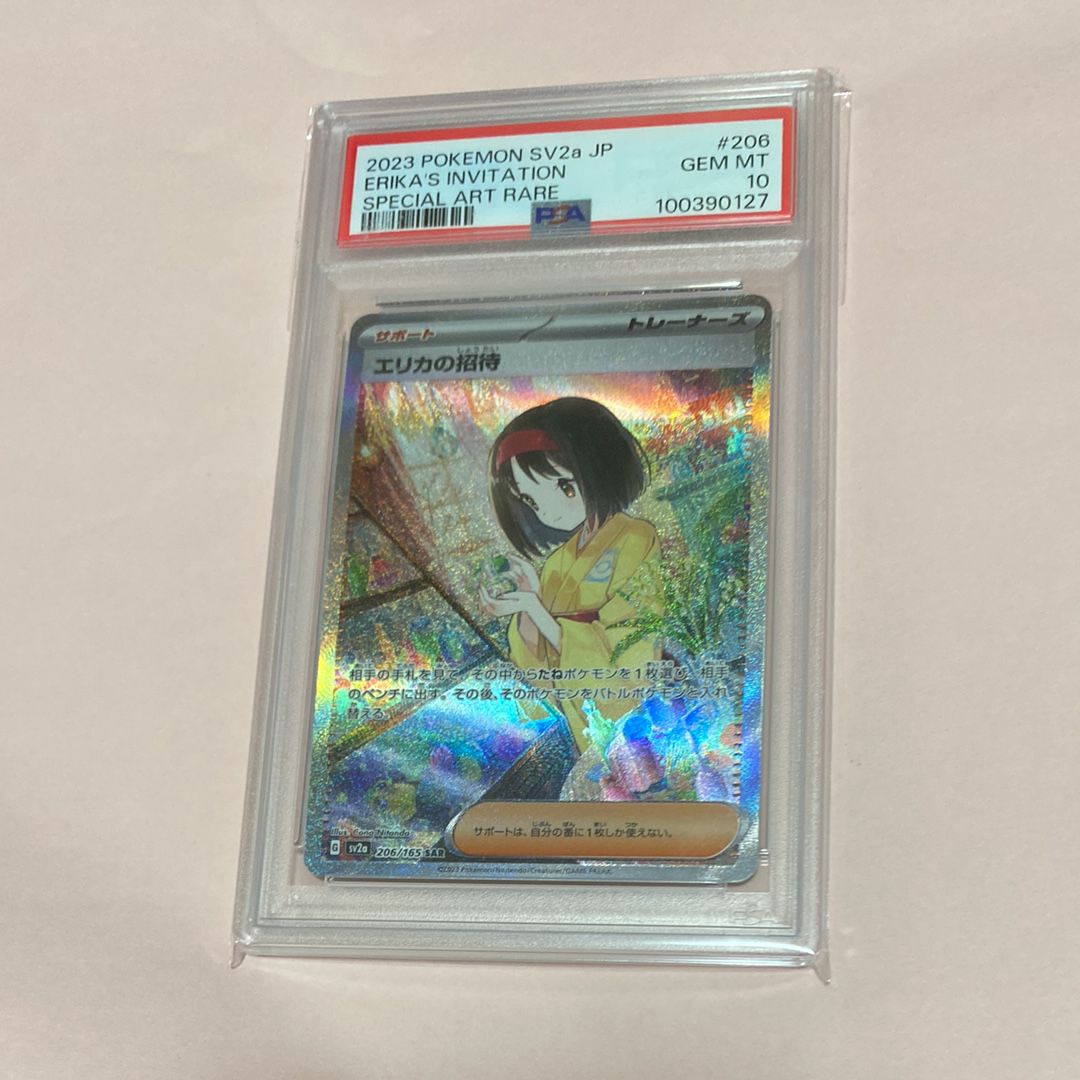 エリカの招待 SAR[SV2a 206/165](強化拡張パック「ポケモンカード151」)