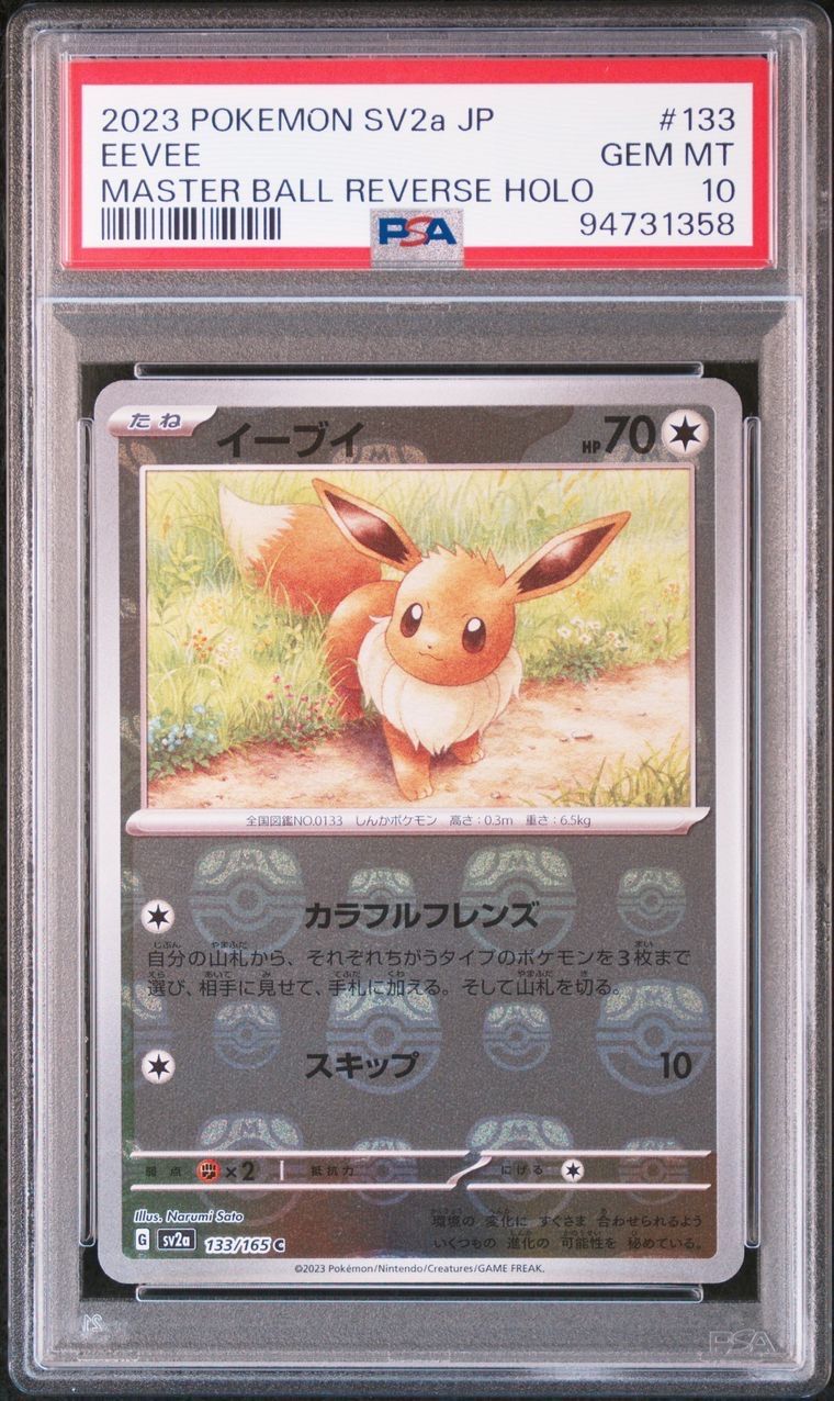 イーブイ C: マスターボールミラー[SV2a 133/165](強化拡張パック「ポケモンカード151」)