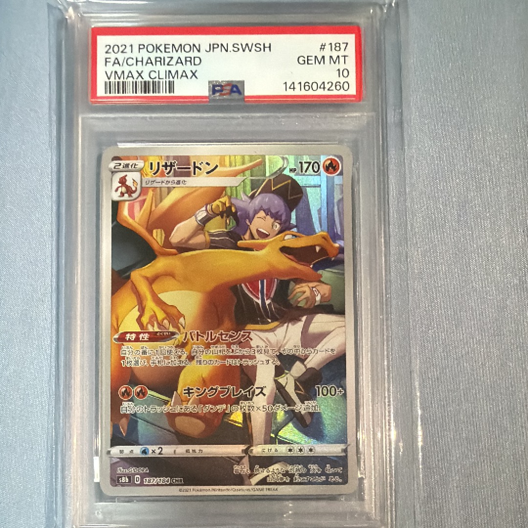 【PSA10】リザードン CHR S8b VMAXクライマックス 187/184 PSA10】 リザードン (CHR) {187/184} [S8b/VMAXクライマックス] [SS
