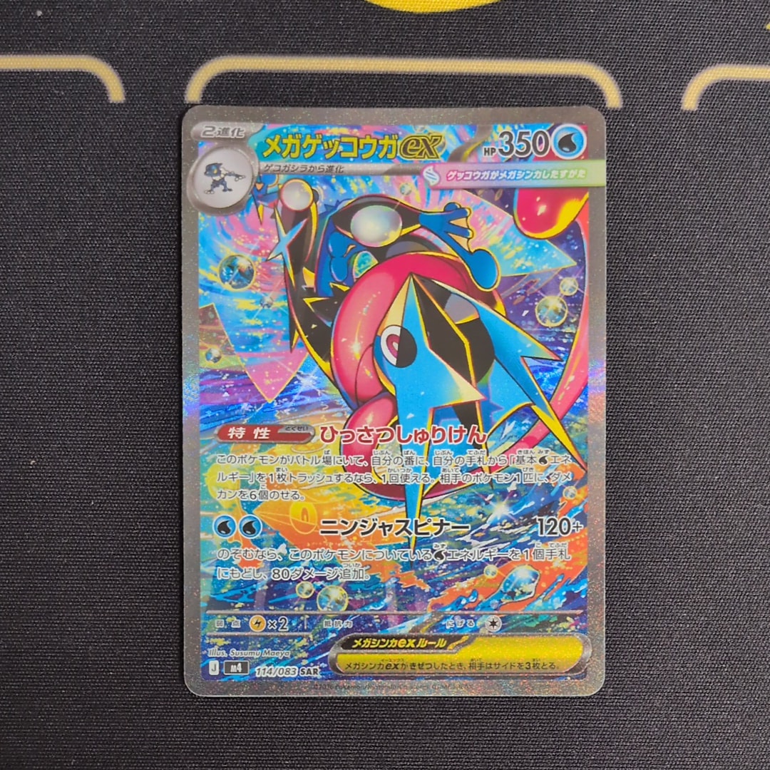 メガゲッコウガex SAR [M4 114/083](拡張パック「ニンジャスピナー」)