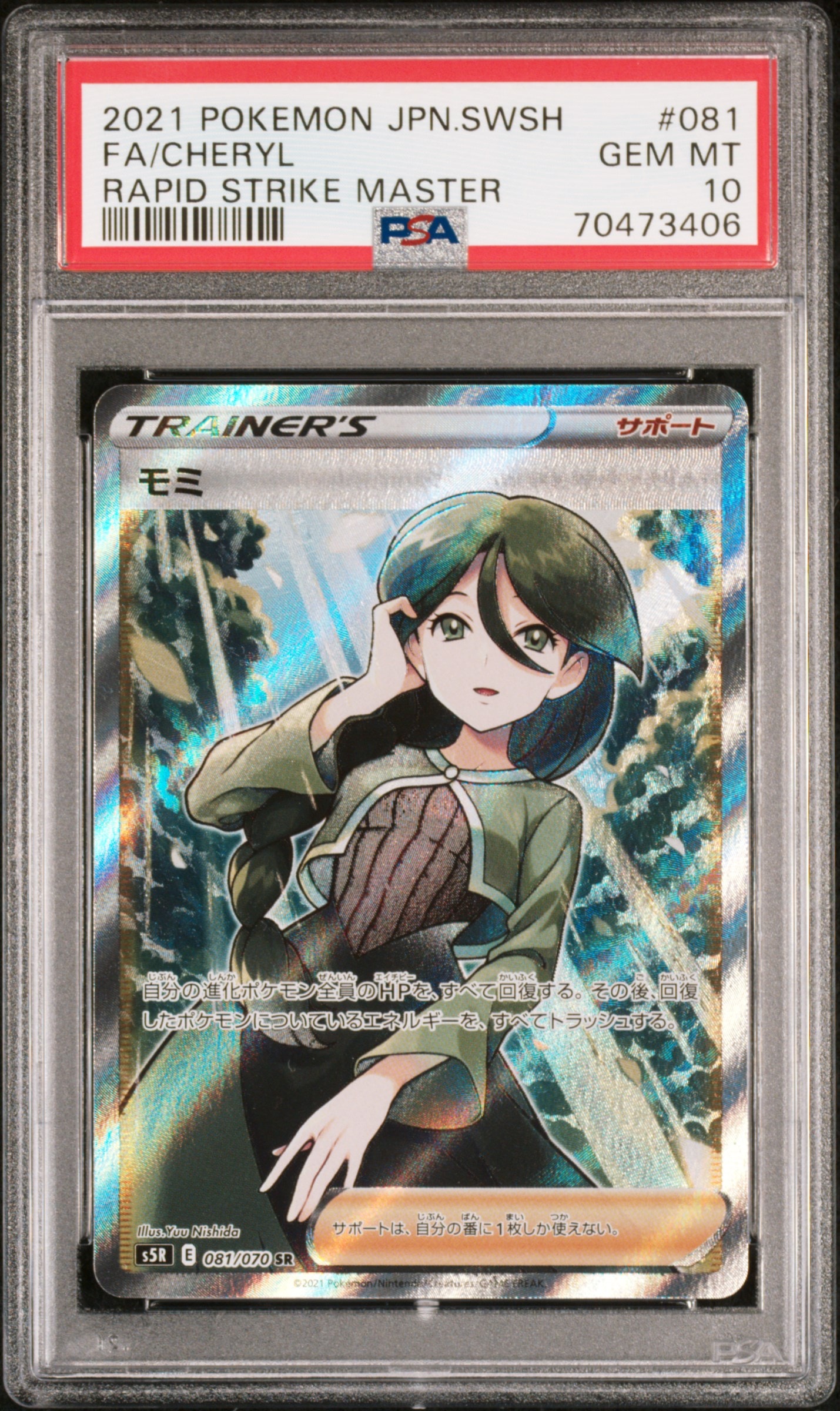 モミ SR[S5R 081/070](拡張パック「連撃マスター」)の新品/中古フリマ
