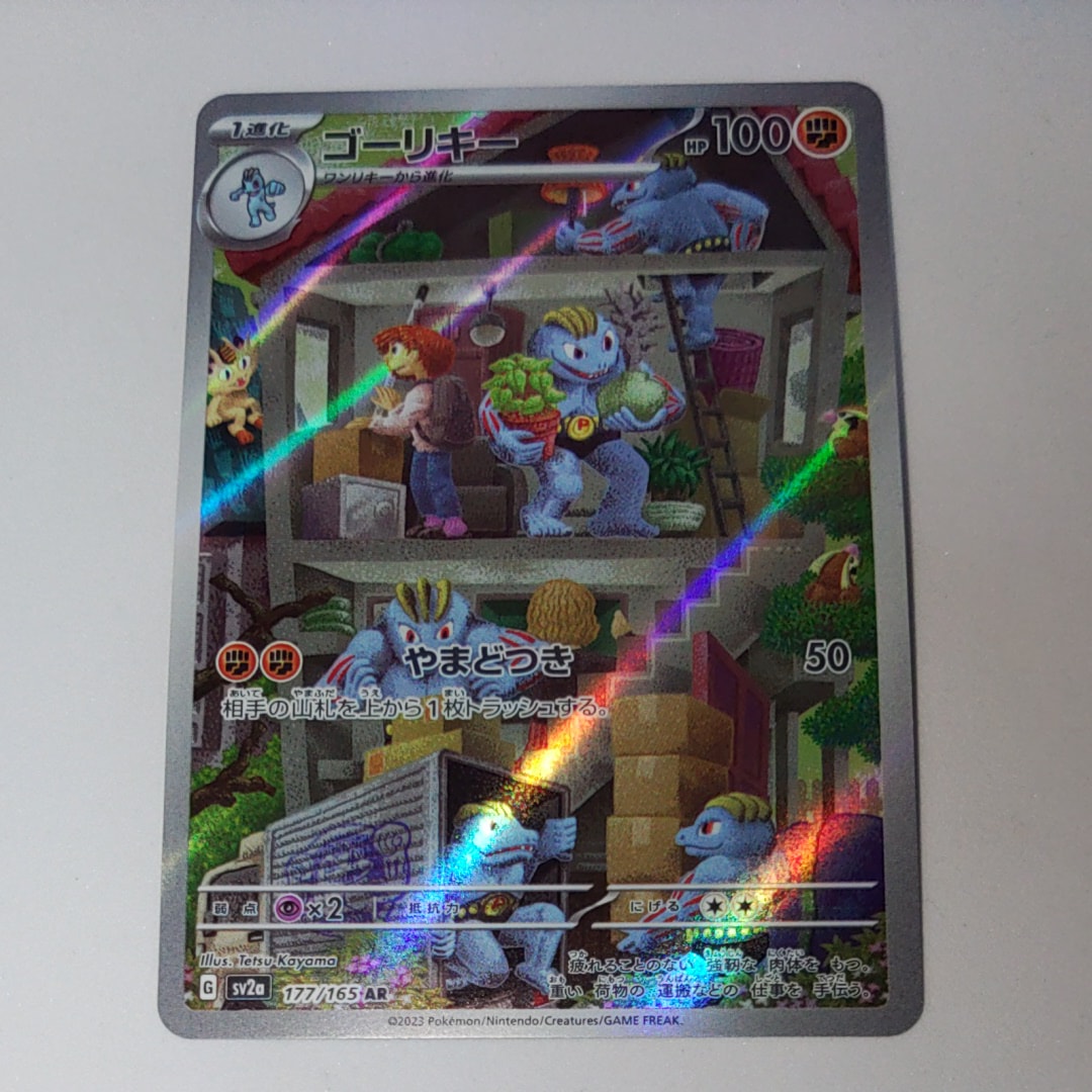 ゴーリキー AR[SV2a 177/165](強化拡張パック「ポケモンカード151」)