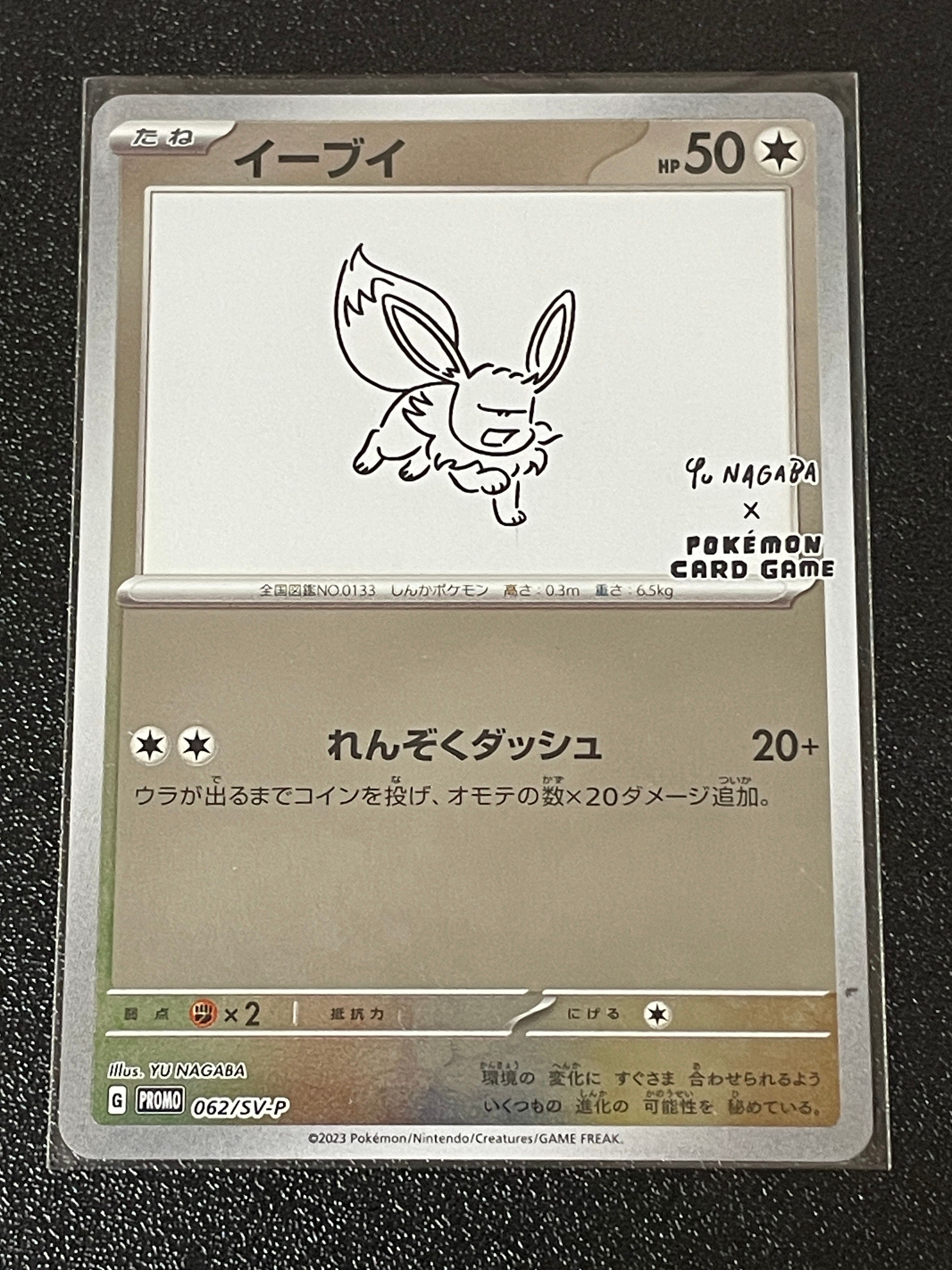 イーブイ: プロモ [SV-P 062](「YU NAGABA×ポケモンカードゲーム」プロモーションカード「SV-P」)