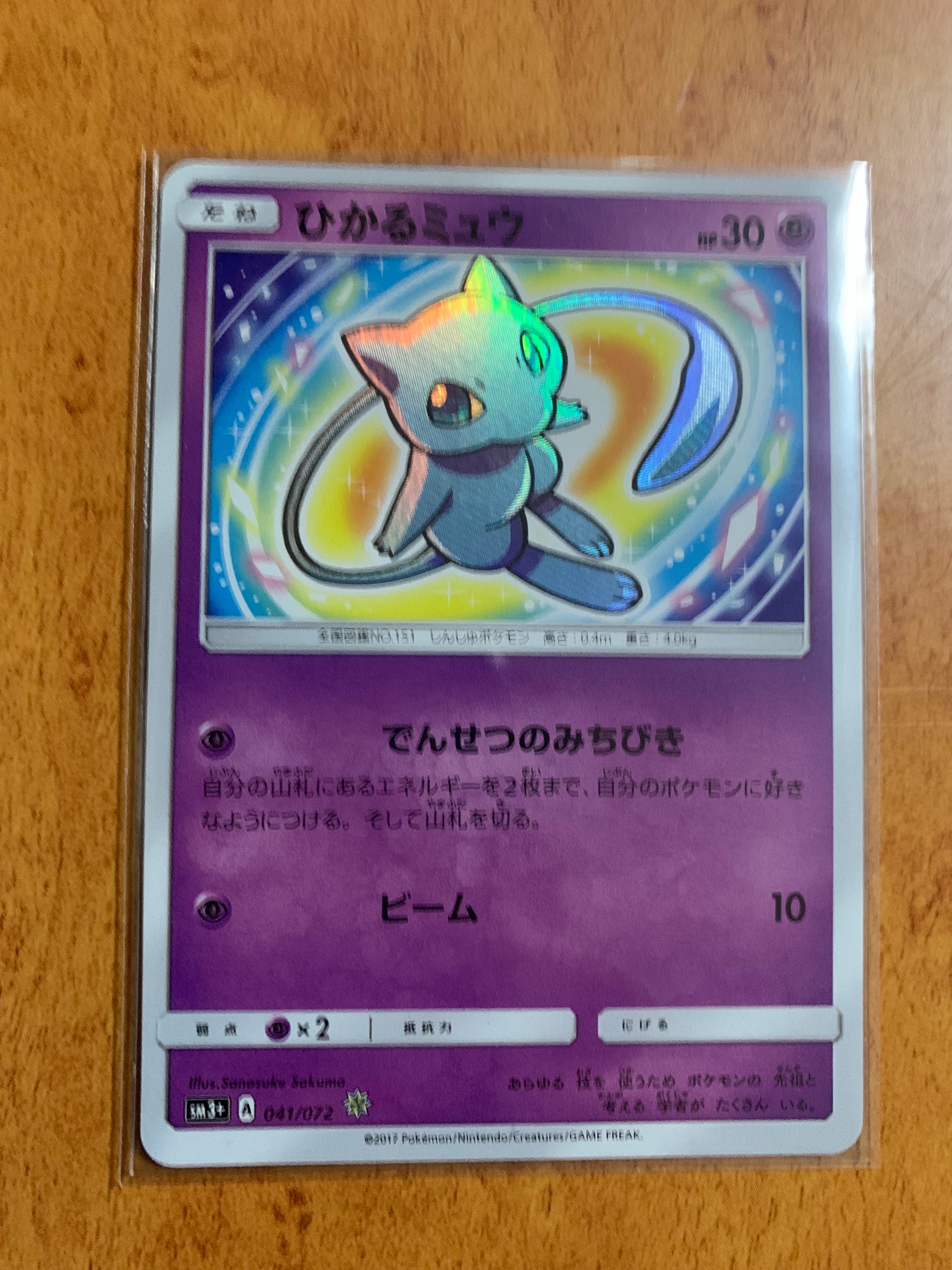 ひかるミュウ H[SM3+ 041/072](強化拡張パック「ひかる伝説」)