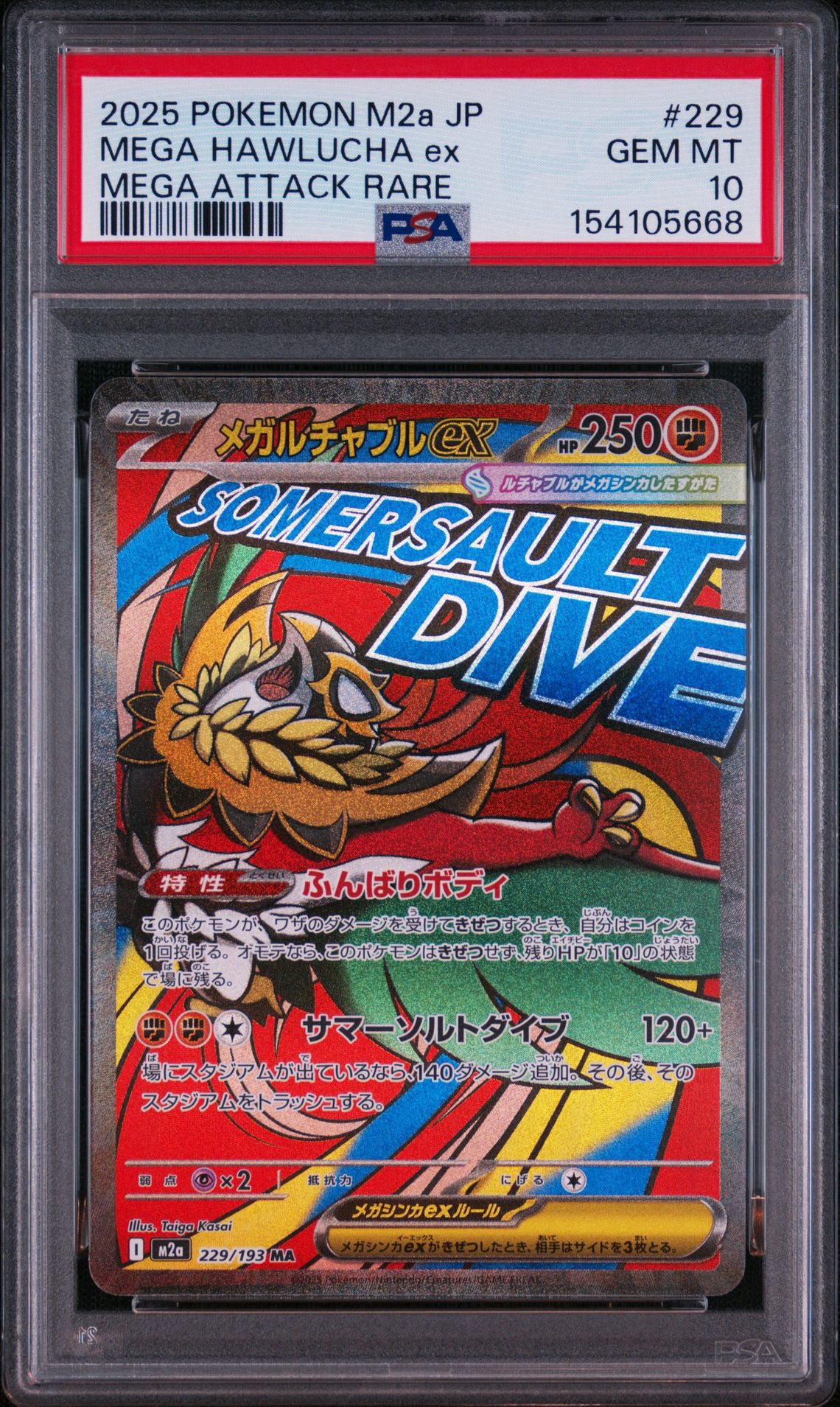 メガルチャブルex MA [M2a 229/193](ハイクラスパック「MEGAドリームex」)