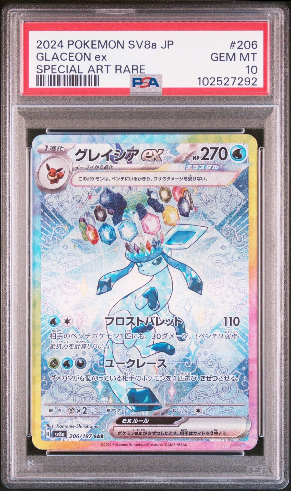 グレイシアex SAR [SV8a 206/187](ハイクラスパック「テラスタルフェスex」)