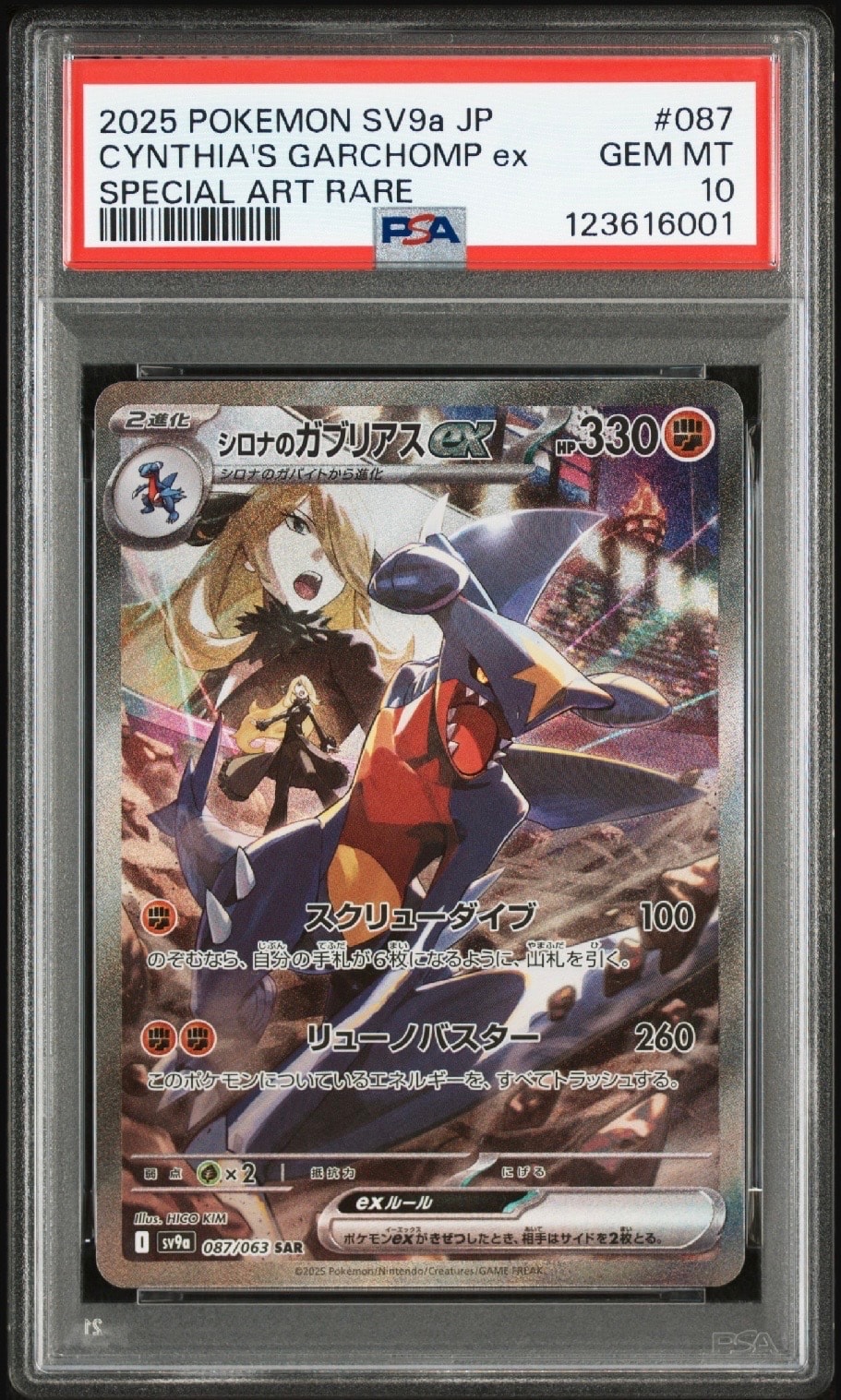 シロナのガブリアスex SAR [SV9a 087/063](強化拡張パック「熱風の