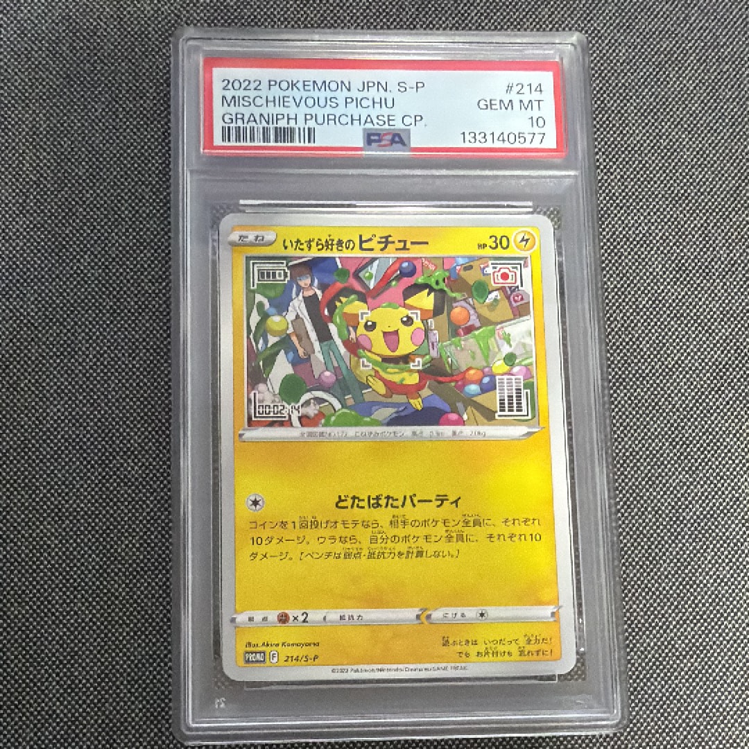 いたずら好きのピチュー:プロモ[214 S-P](プロモーションカード「S-P」)