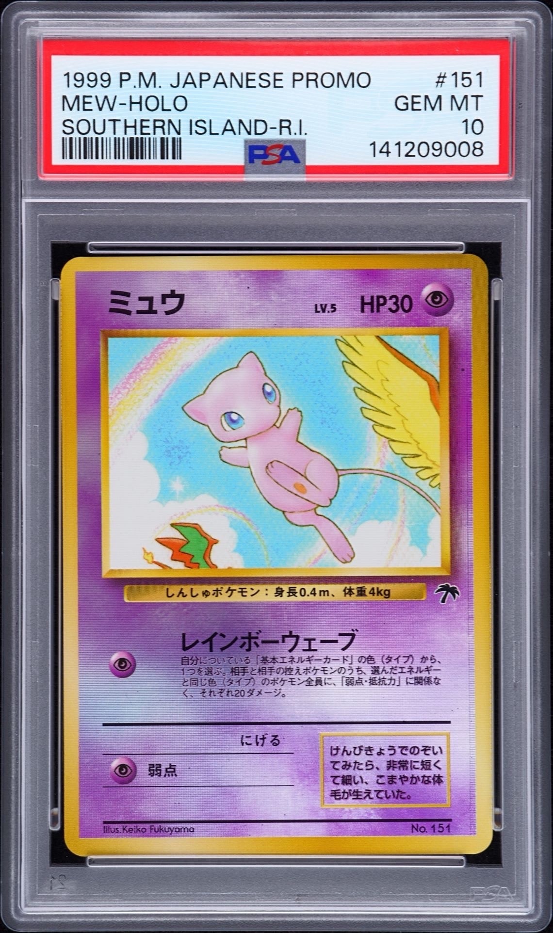 ミュウ : 旧裏 [PMCG-P No.151](旧裏面 プロモーションカード「サザンアイランド 映画公開記念」)