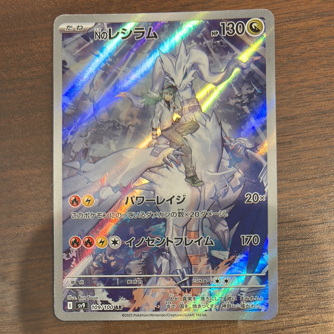 Nのレシラム AR [SV9 109/100](拡張パック「バトルパートナーズ」)