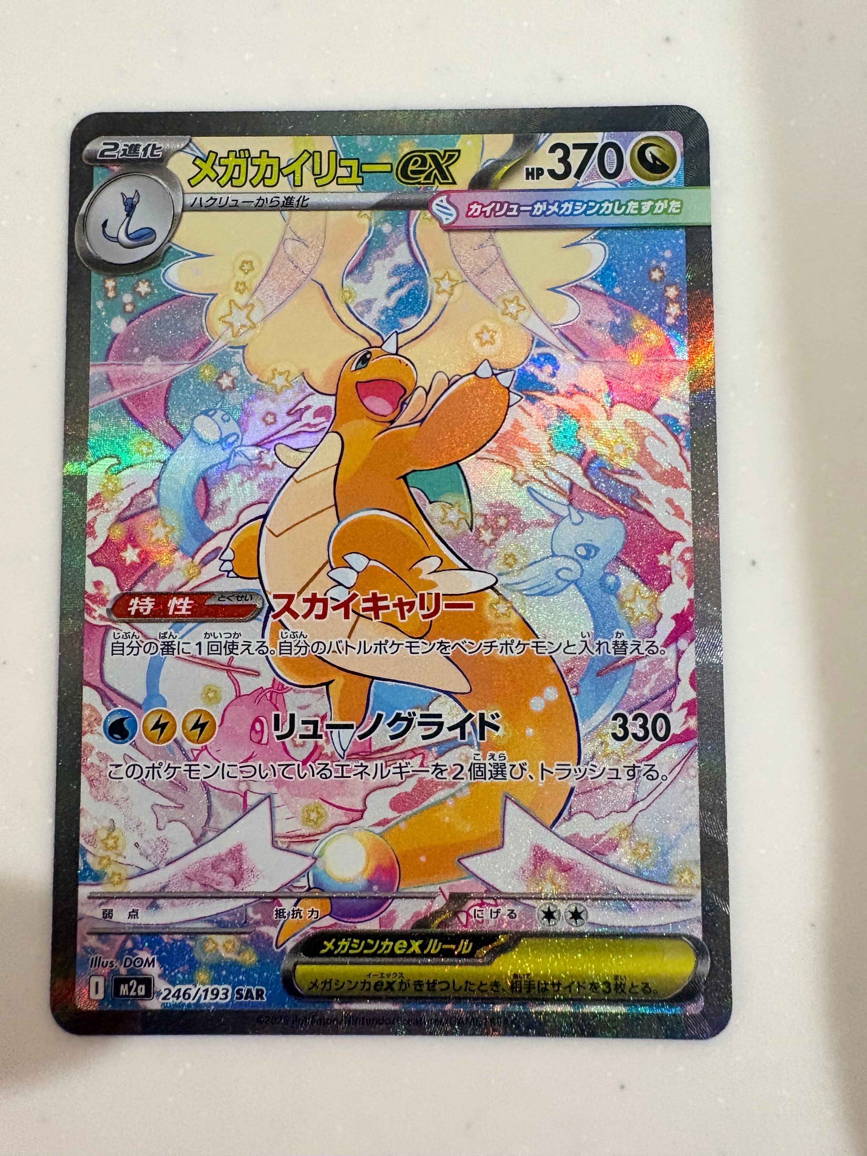 メガカイリューex SAR [M2a 246/193](ハイクラスパック「MEGAドリームex」)