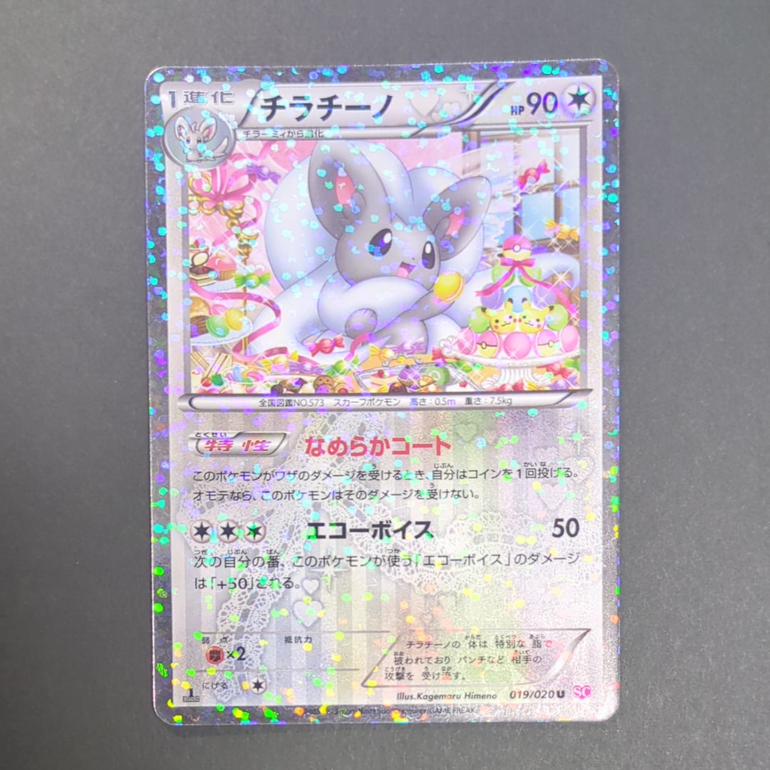チラチーノ U :1ED [SC 019/020](コンセプトパック「シャイニー