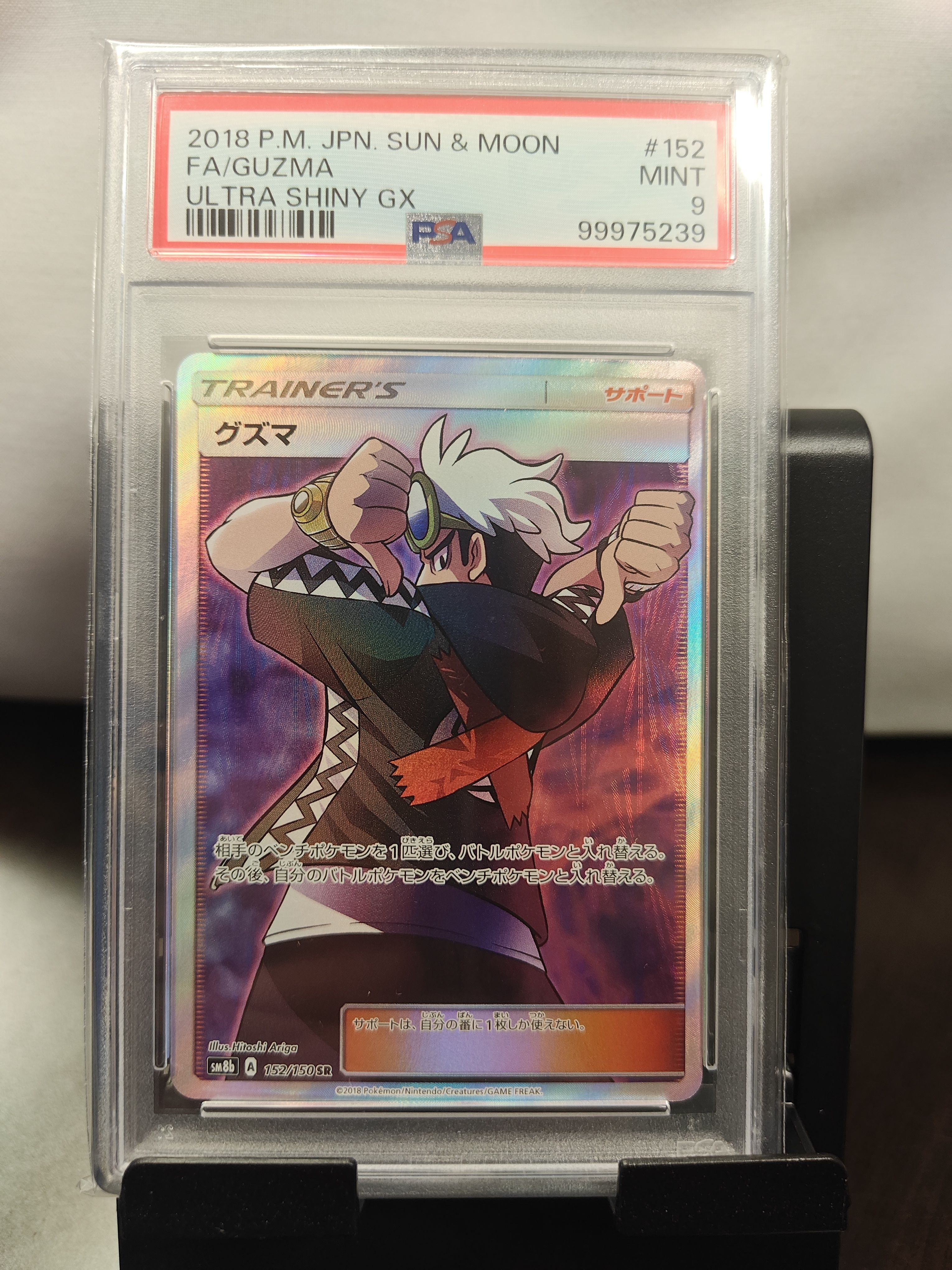 グズマ SR[SM8b 152/150](ハイクラスパック「GXウルトラシャイニー」)