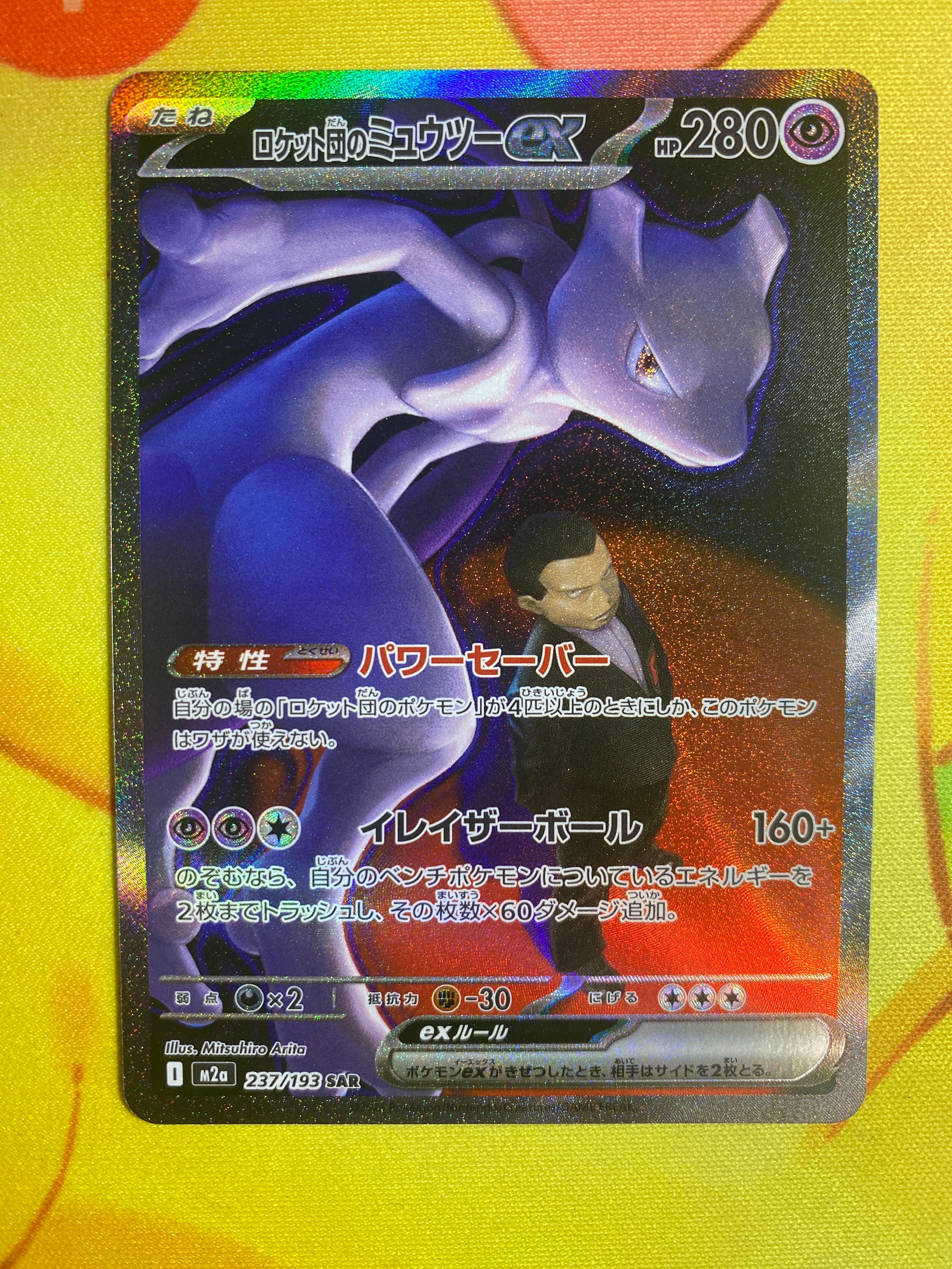 ロケット団のミュウツーex SAR [M2a 237/193](ハイクラスパック「MEGAドリームex」)
